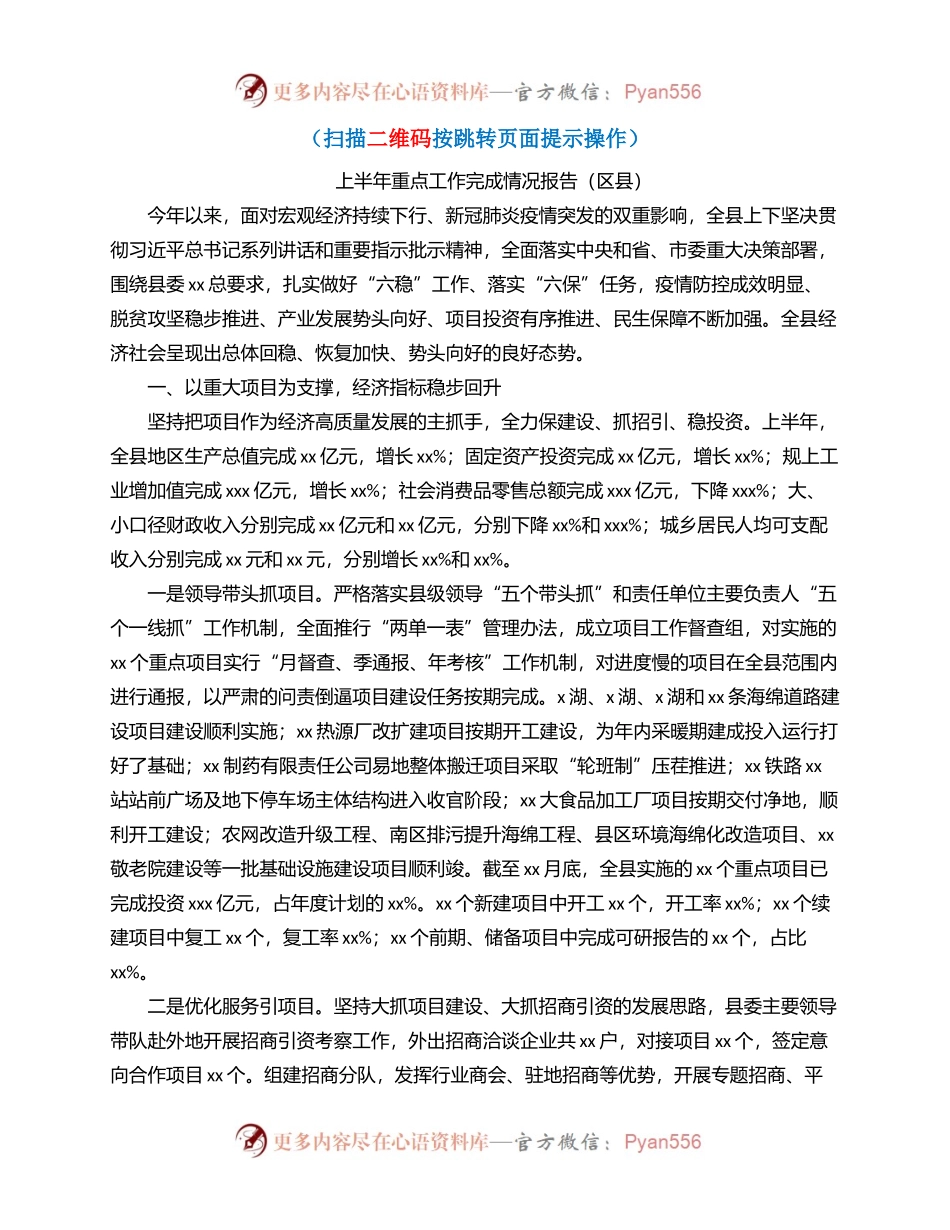 上半年重点工作完成情况报告（区县）.docx_第1页