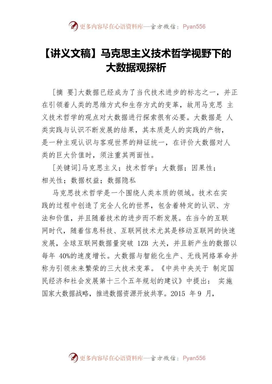 【讲义文稿】马克思主义技术哲学视野下的大数据观探析.docx_第1页