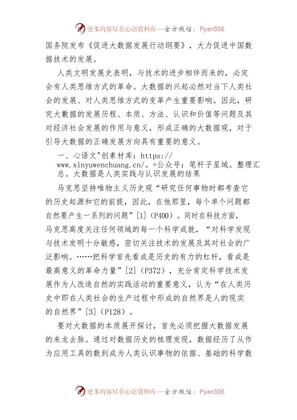 【讲义文稿】马克思主义技术哲学视野下的大数据观探析.docx_第2页