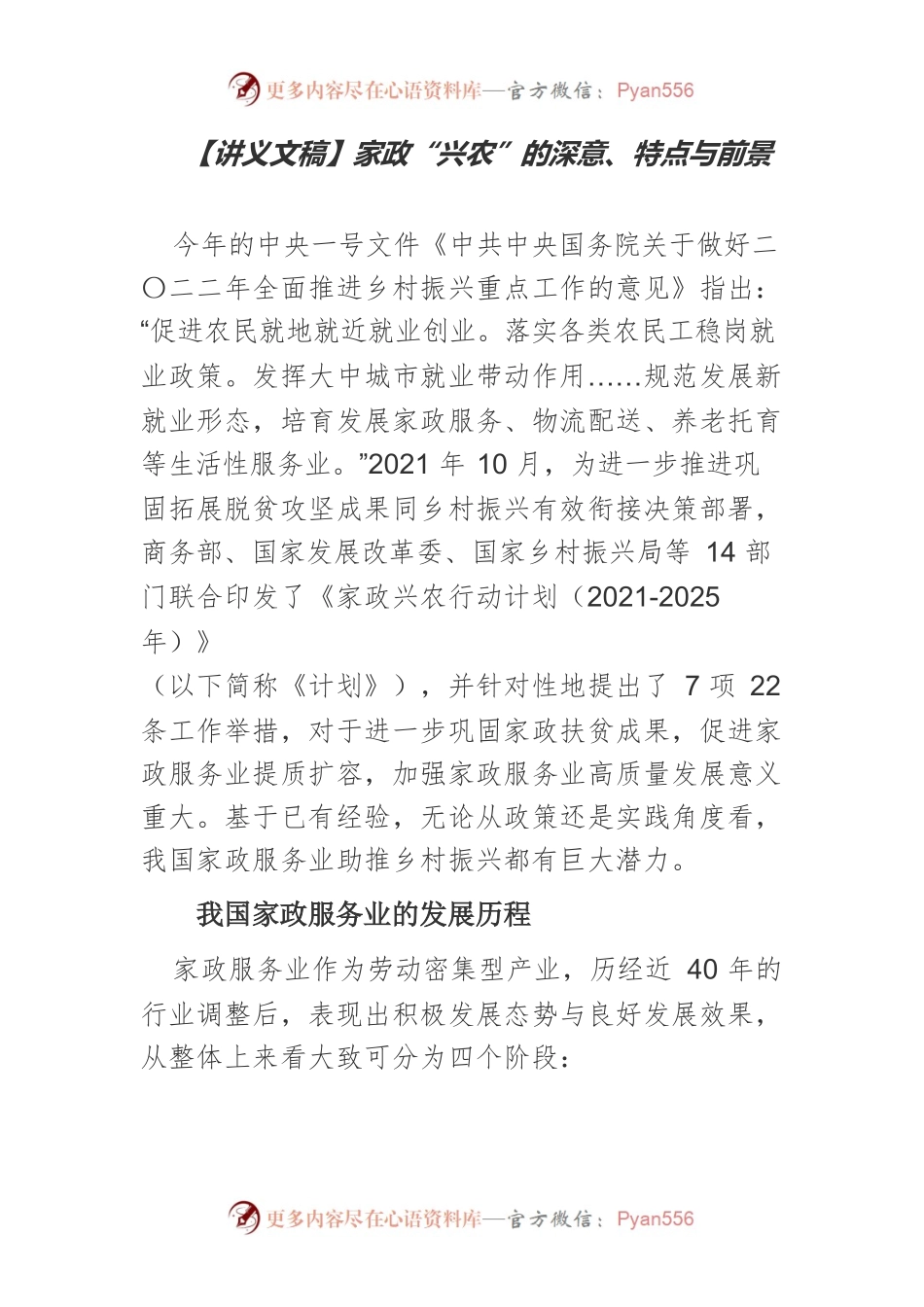 【讲义文稿】家政“兴农”的深意、特点与前景.docx_第1页