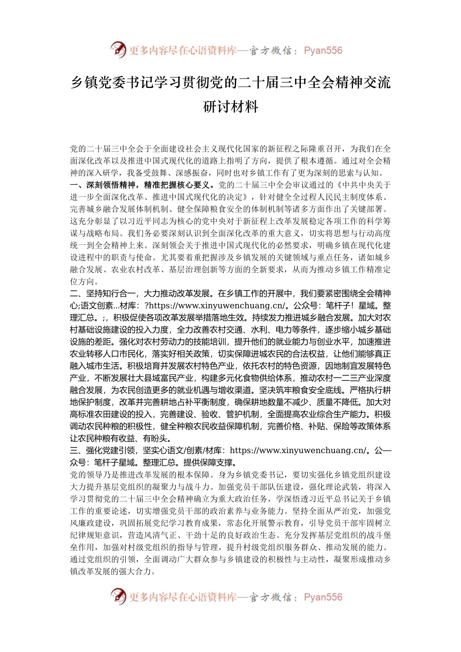乡镇党委书记学习贯彻党的二十届三中全会精神交流研讨材料.docx_第1页