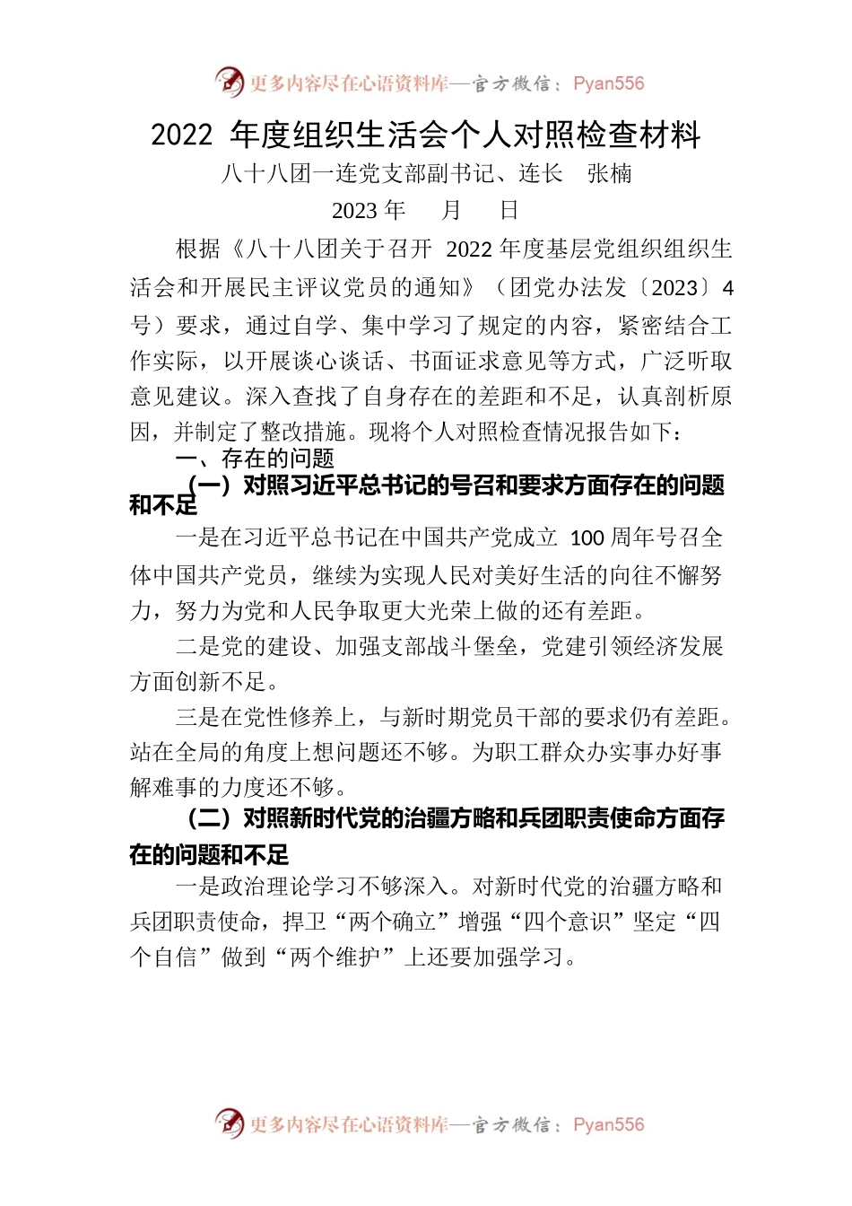 一连党支部副书记、连长2022年度组织生活会个人对照检查材料.docx_第1页