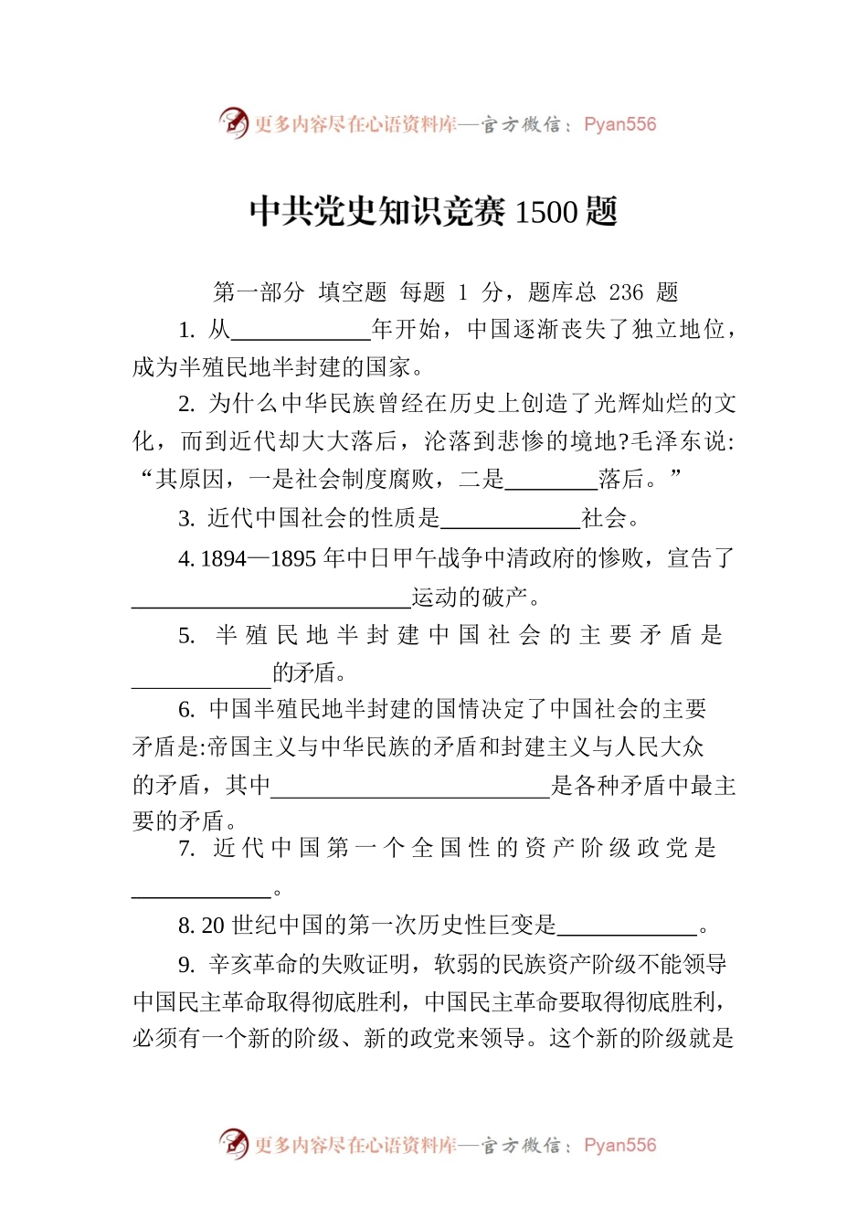 中共党史知识竞赛1500题.docx_第1页
