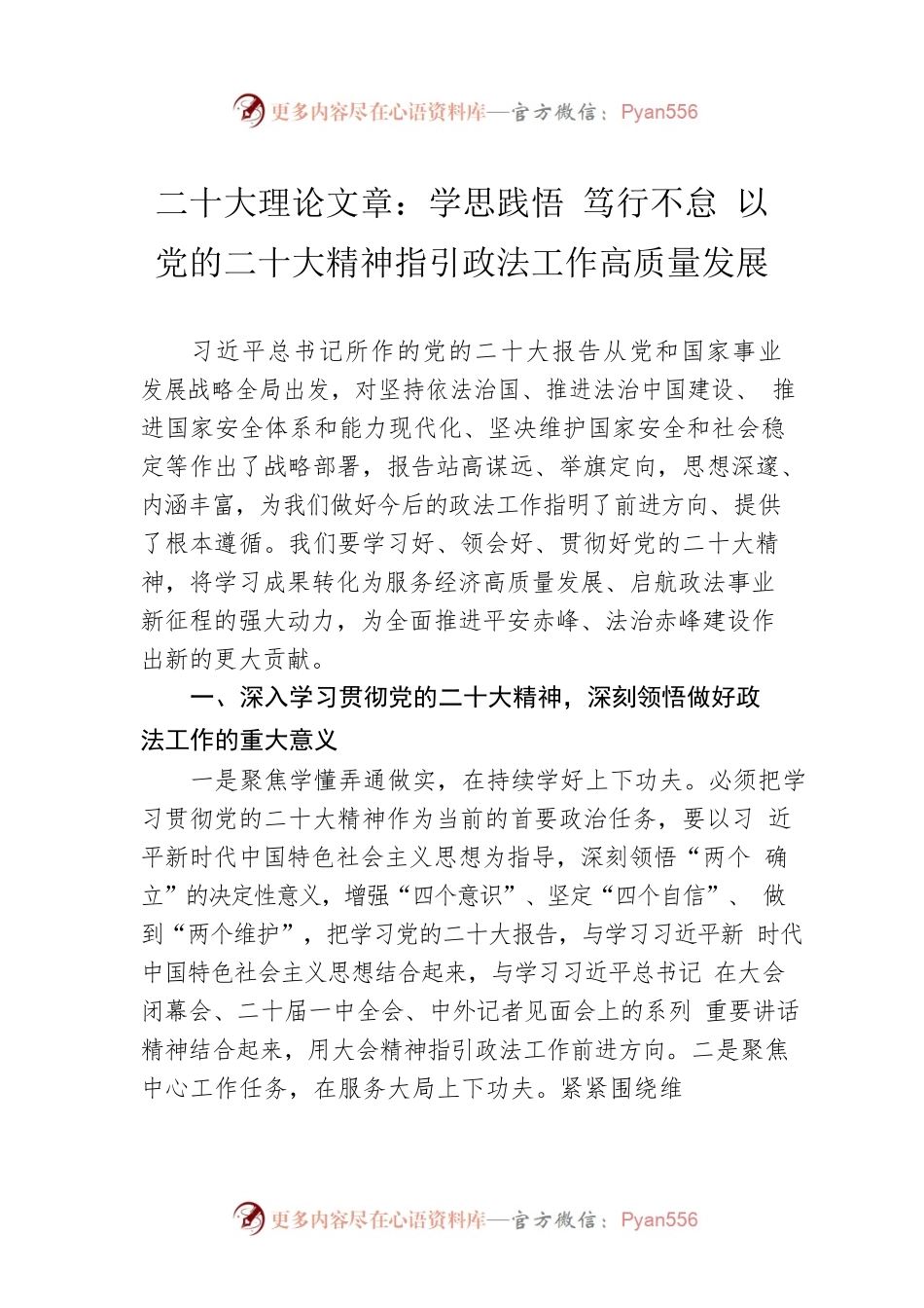 二十大理论文章：学思践悟 笃行不怠 以党的二十大精神指引政法工作高质量发展（20221227）.docx_第1页