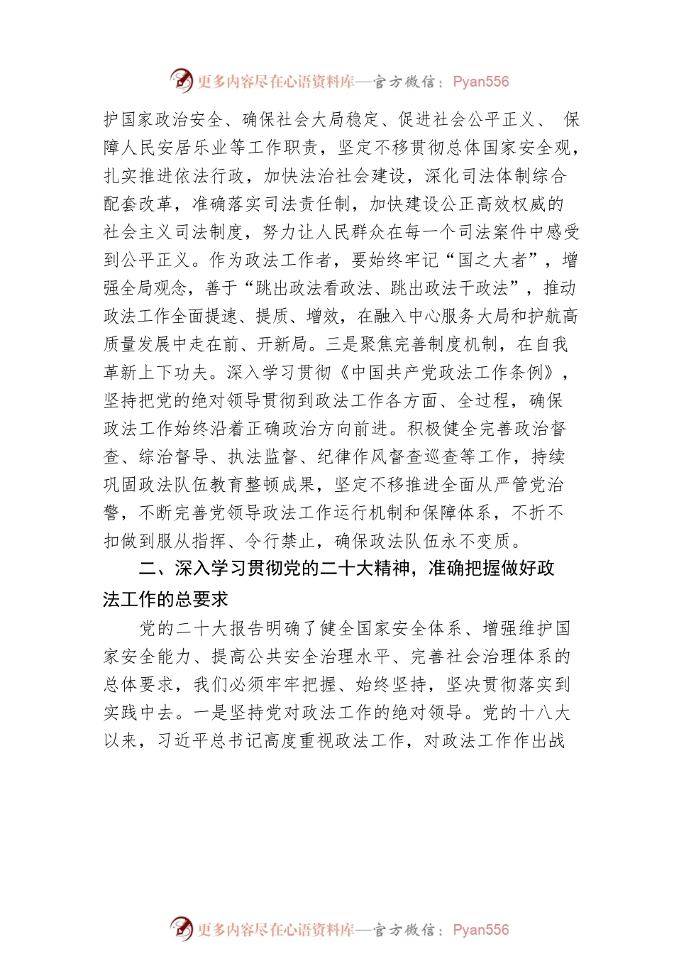 二十大理论文章：学思践悟 笃行不怠 以党的二十大精神指引政法工作高质量发展（20221227）.docx_第2页