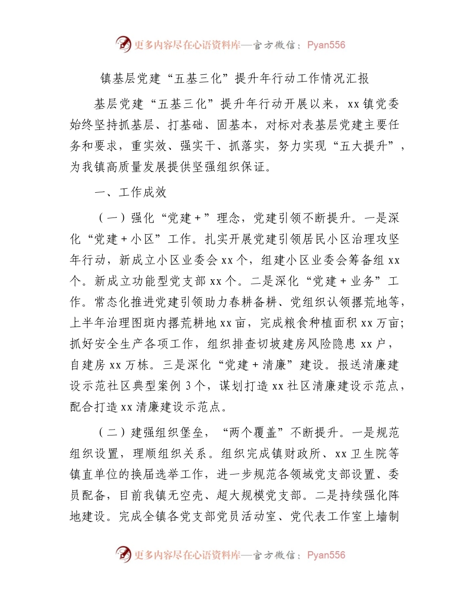 乡镇基层党建“五基三化”提升年行动工作情况汇报.docx_第1页