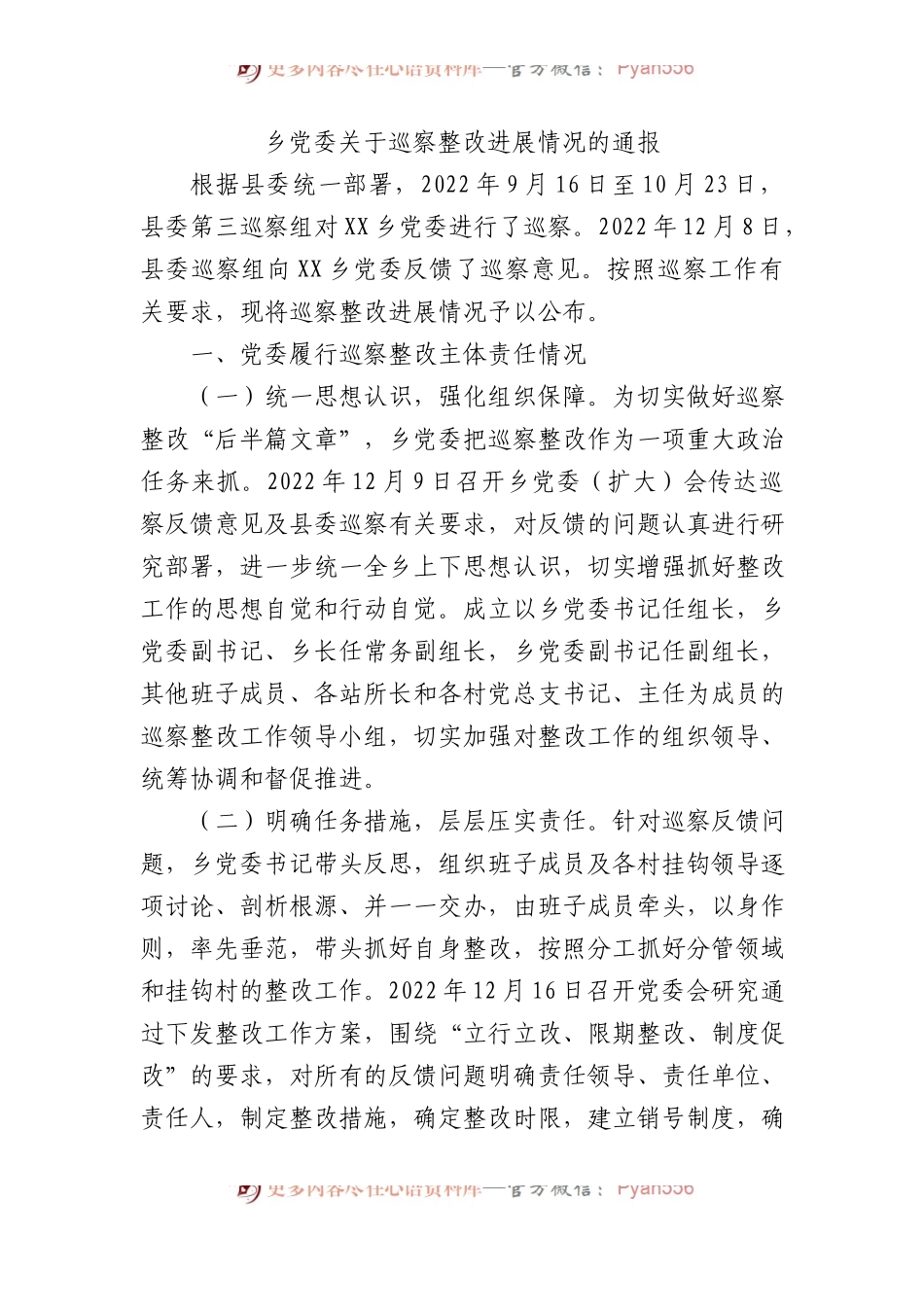 乡党委巡察整改进展情况的通报.docx_第1页