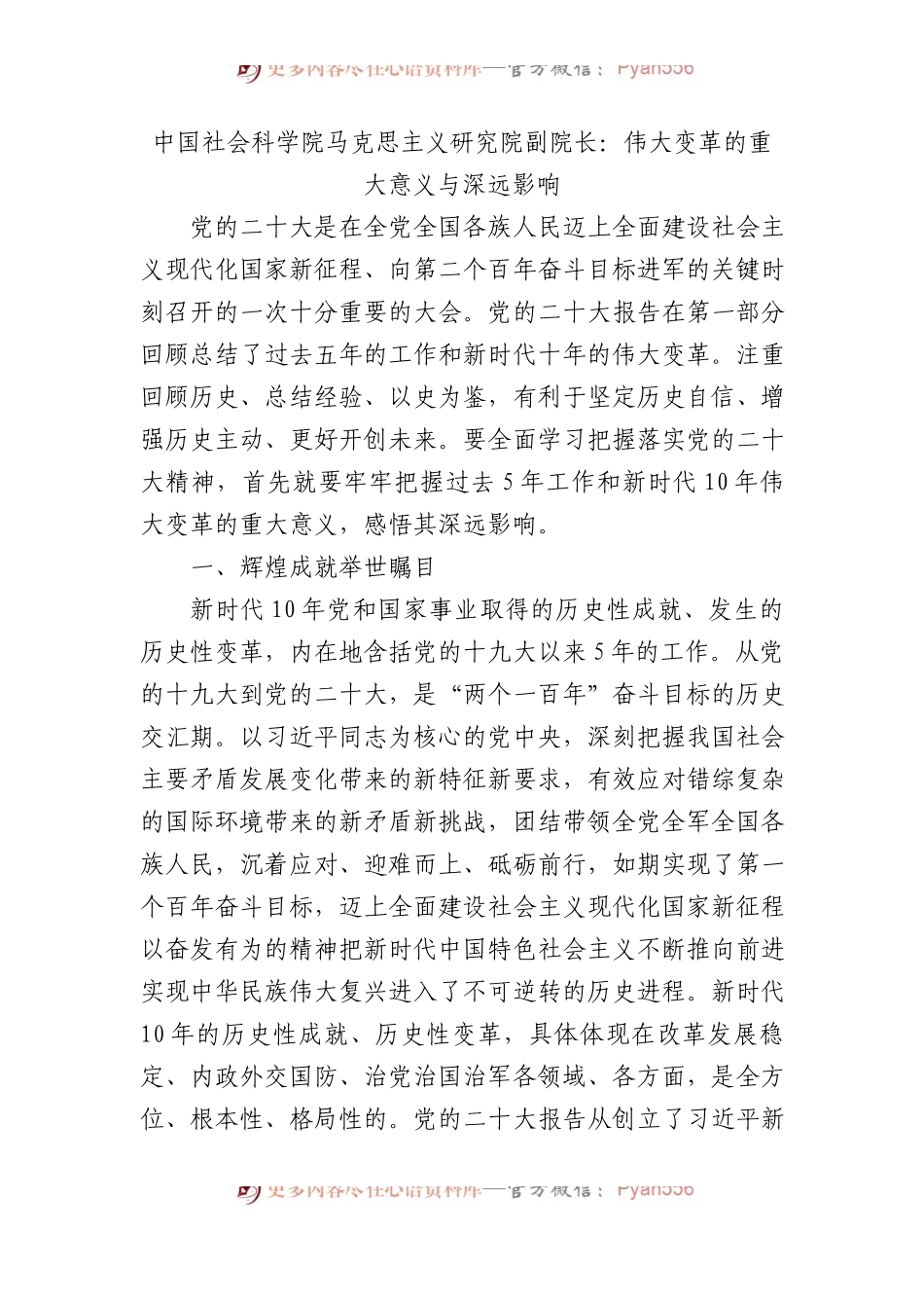 中国社会科学院马克思主义研究院副院长：伟大变革的重大意义与深远影响.docx_第1页
