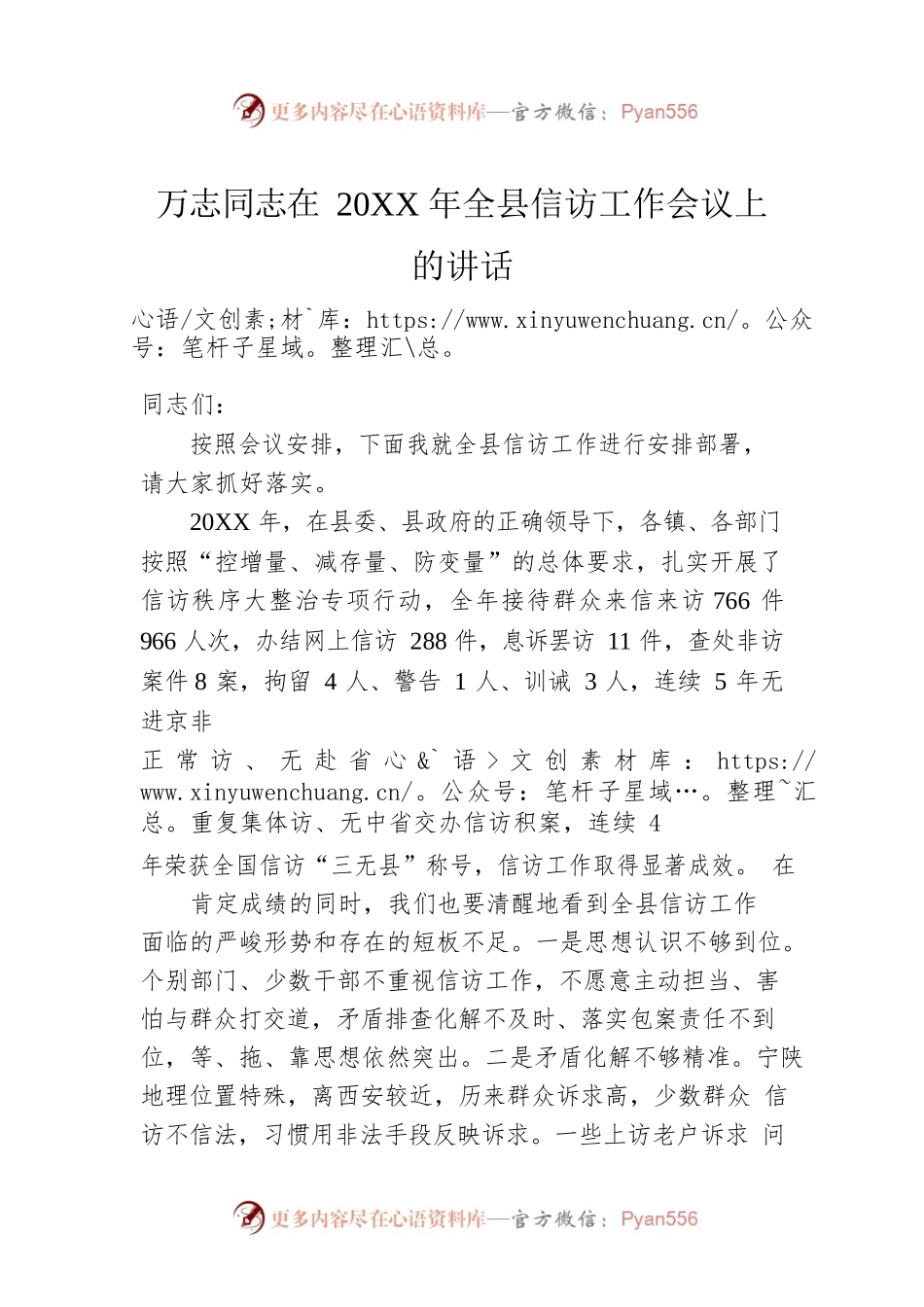 万志同志在20XX年全县信访工作会议上的讲话.docx_第1页