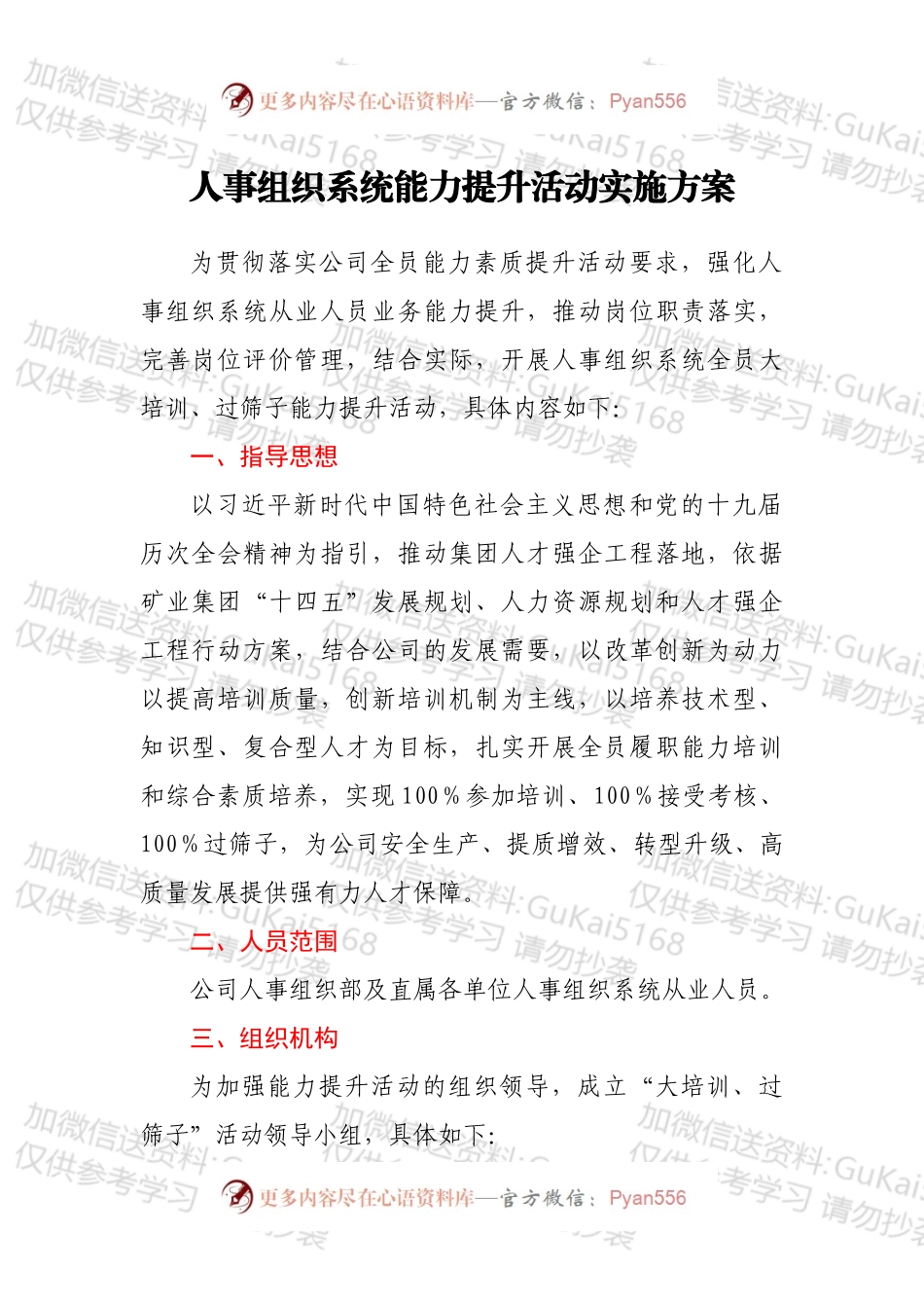 人事组织系统能力提升活动实施方案.docx_第1页