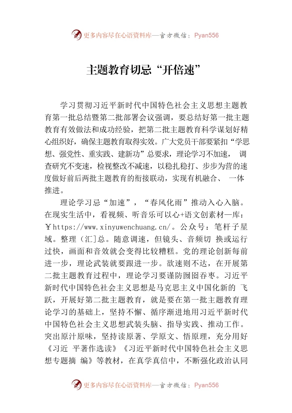 主题教育切忌“开倍速”.docx_第1页