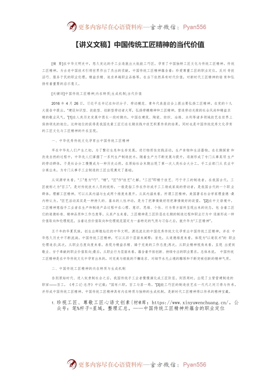 【讲义文稿】中国传统工匠精神的当代价值.docx_第1页