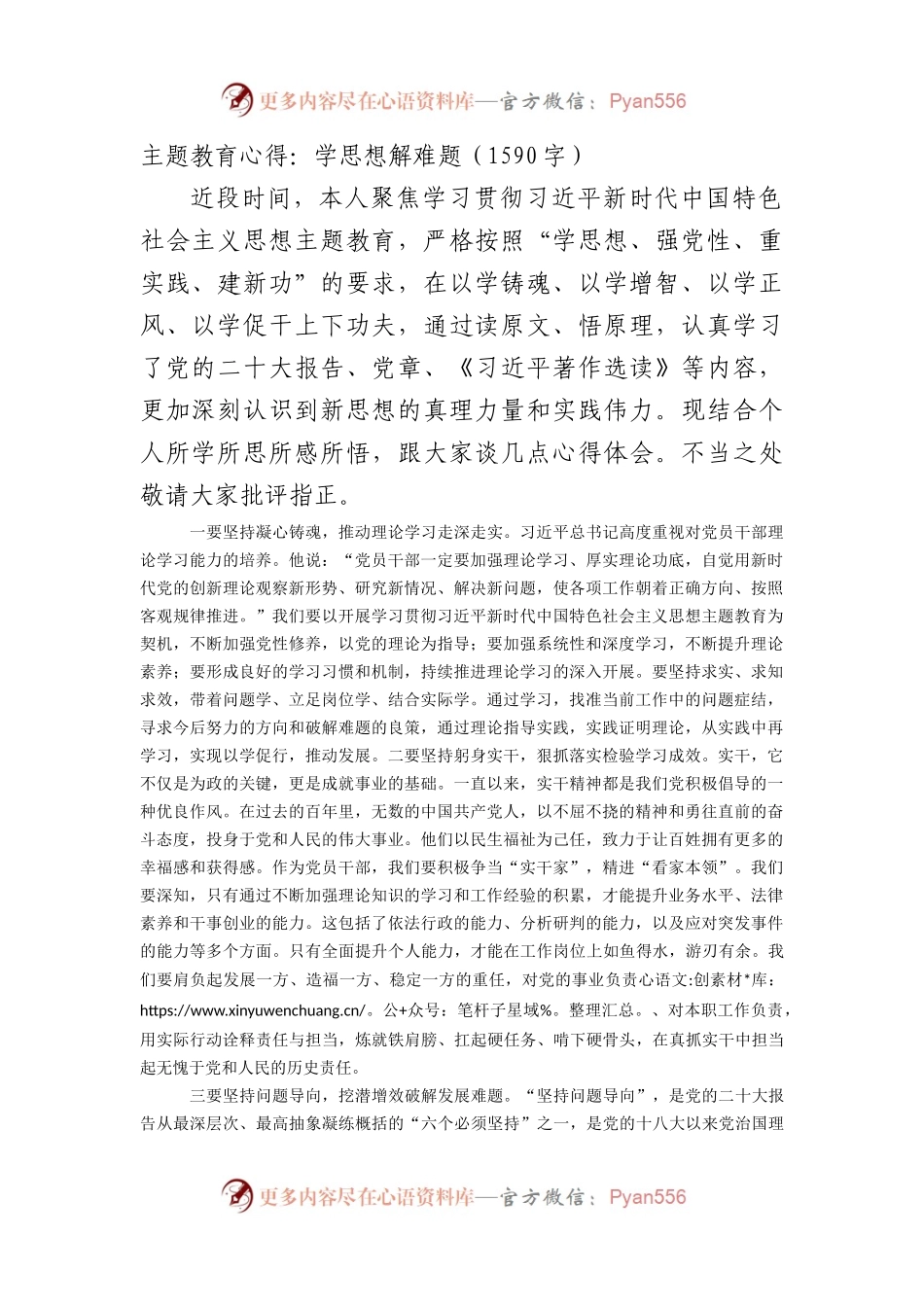 主题教育心得：学思想解难题.docx_第1页
