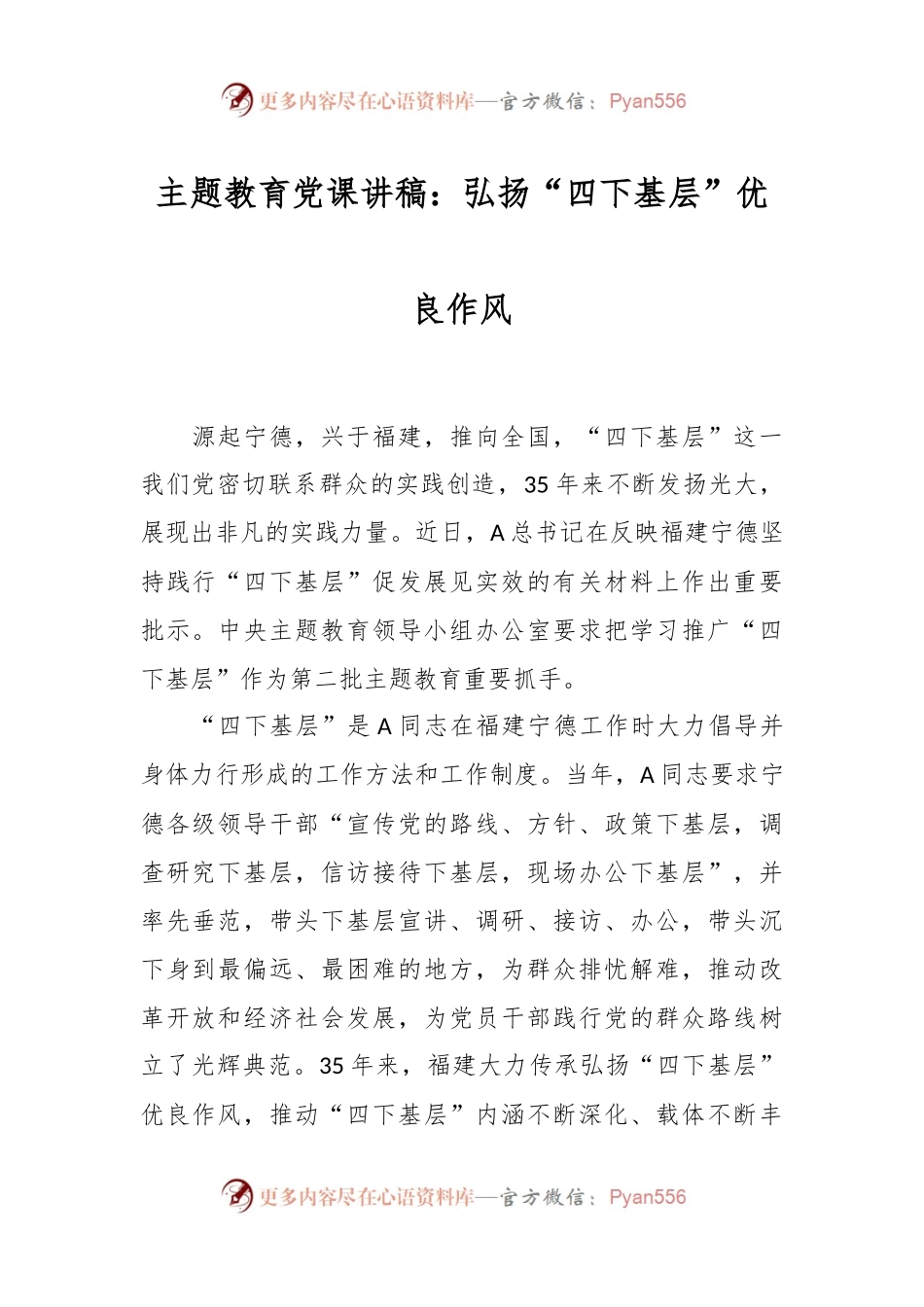 主题教育党课讲稿：弘扬“四下基层”优良作风.docx_第1页