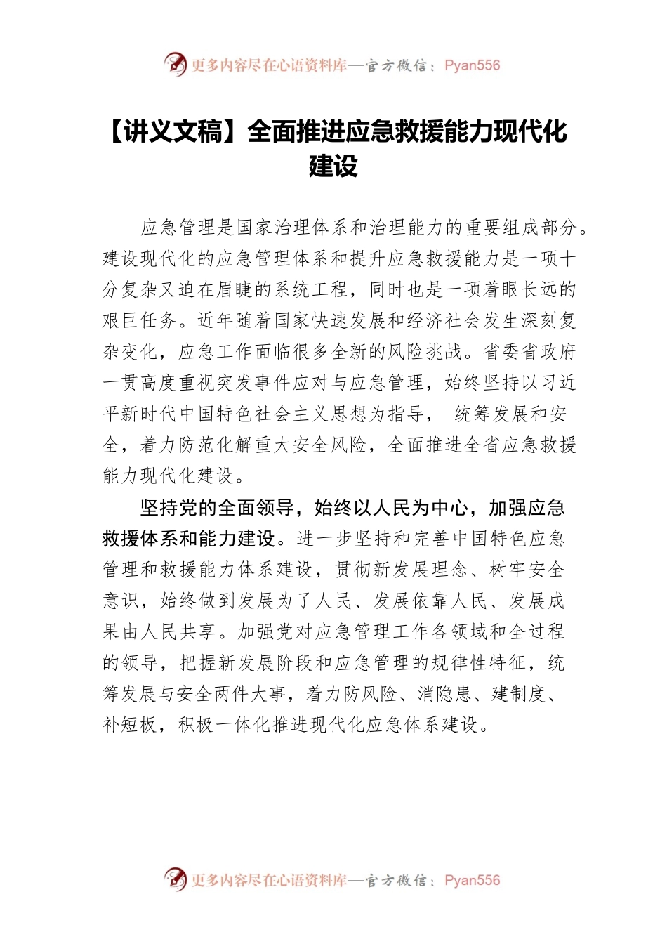 【讲义文稿】全面推进应急救援能力现代化建设.docx_第1页