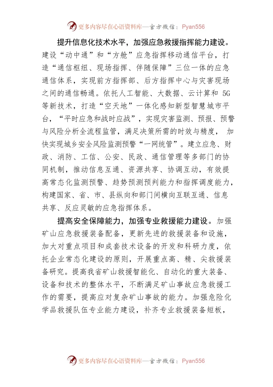 【讲义文稿】全面推进应急救援能力现代化建设.docx_第2页