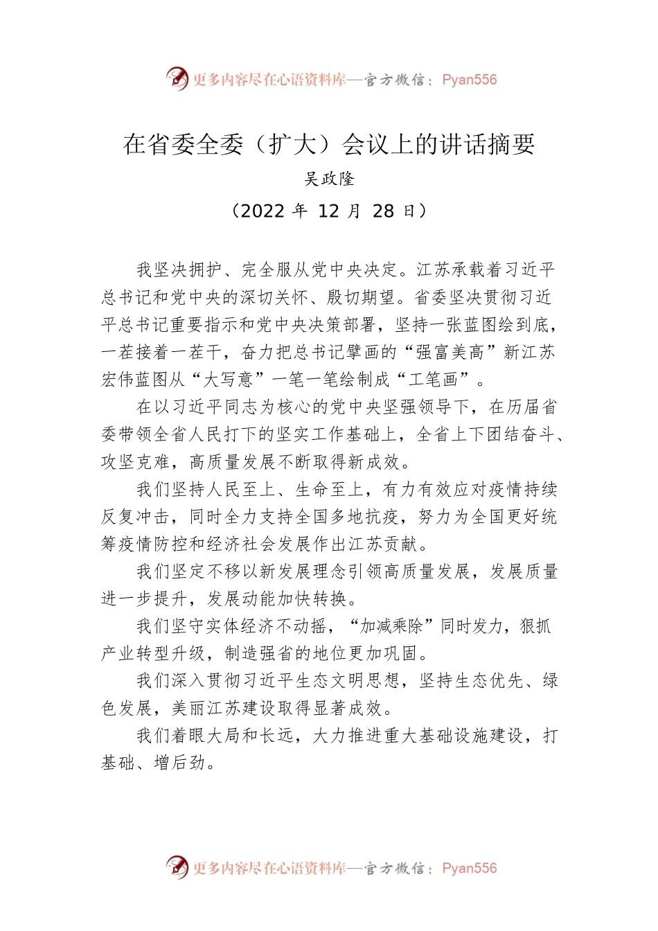 【离任感言】吴政隆：在省委全委（扩大）会议上的讲话摘要（20221228）.docx_第1页
