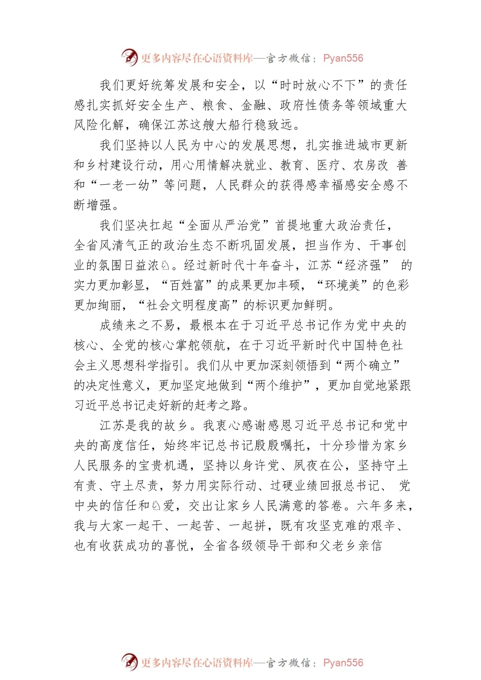 【离任感言】吴政隆：在省委全委（扩大）会议上的讲话摘要（20221228）.docx_第2页
