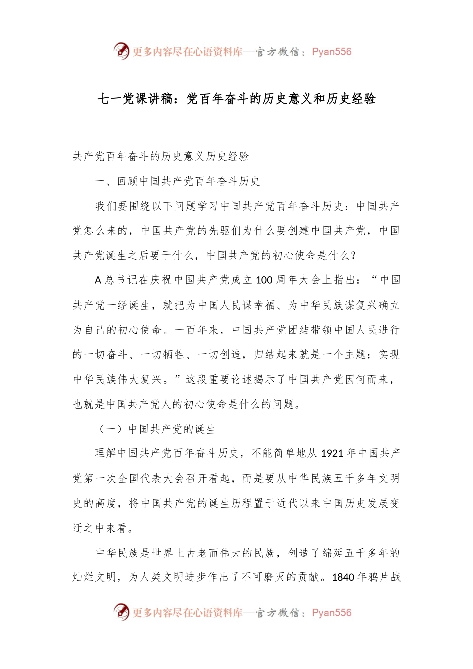 七一党课讲稿：党百年奋斗的历史意义和历史经验.docx_第1页