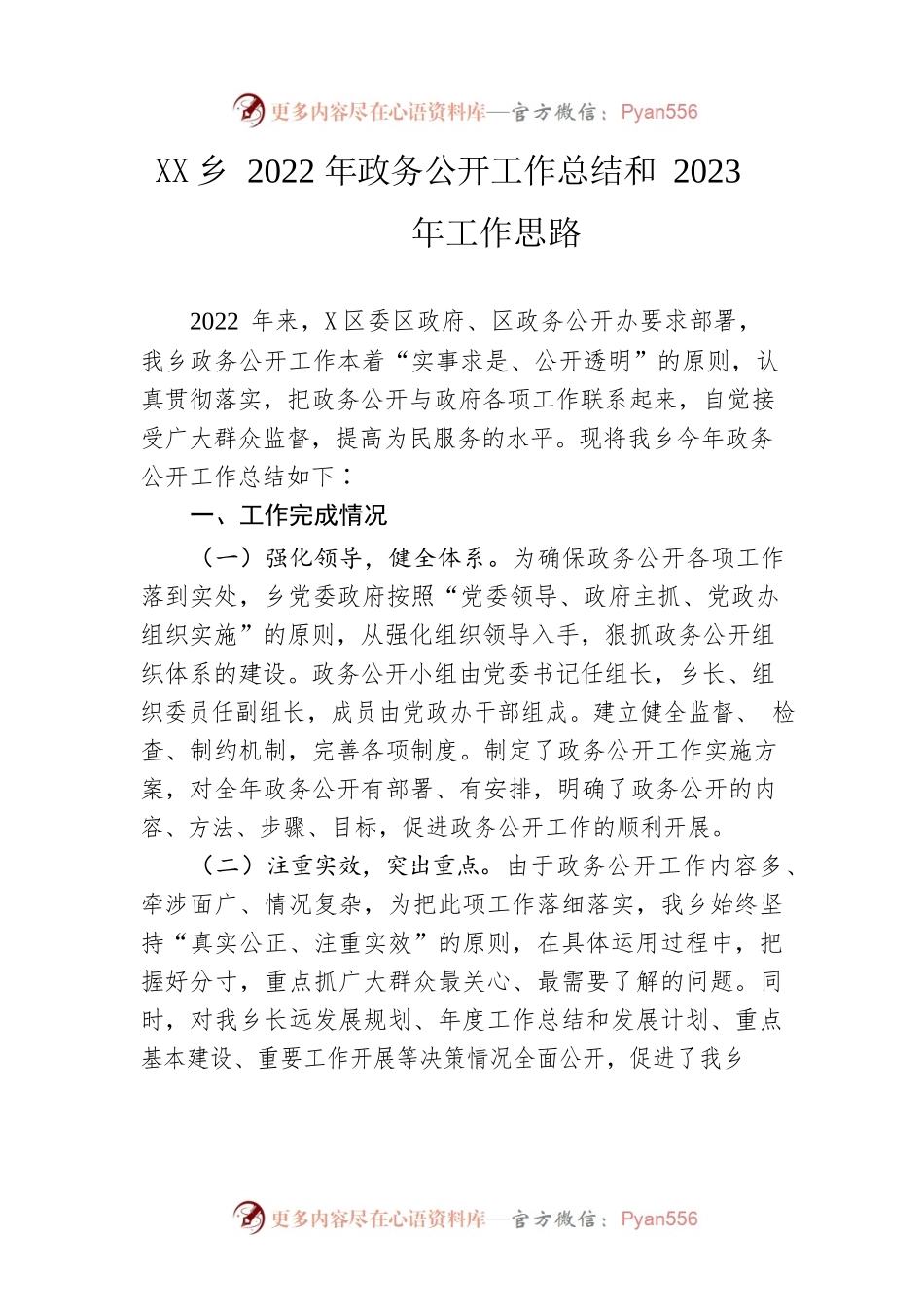 乡2022年政务公开工作总结和2023年工作思路.docx_第1页