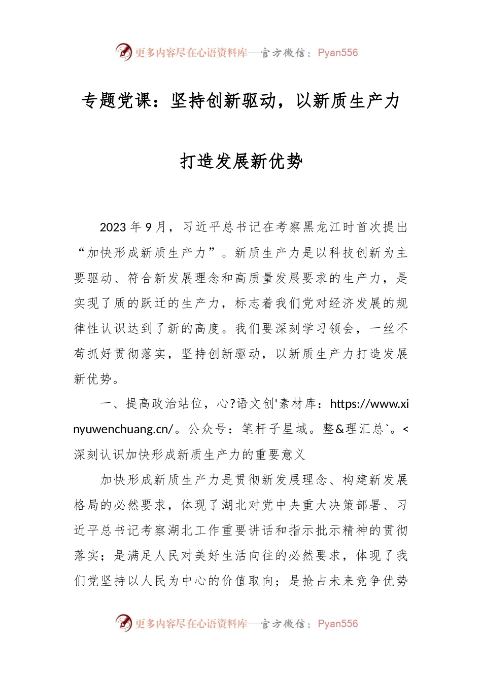 专题党课：坚持创新驱动，以新质生产力打造发展新优势.docx_第1页