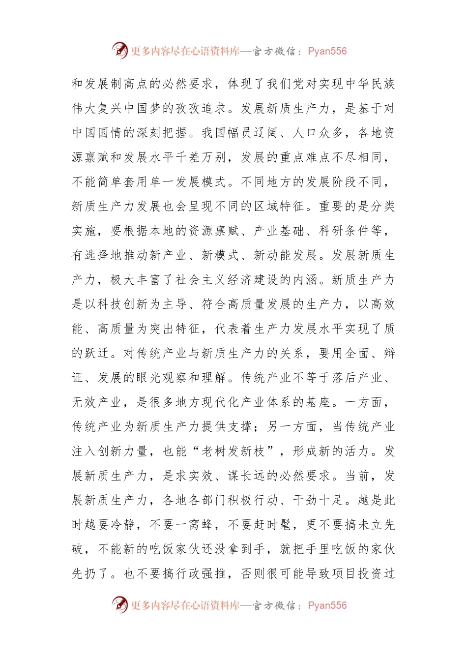 专题党课：坚持创新驱动，以新质生产力打造发展新优势.docx_第2页