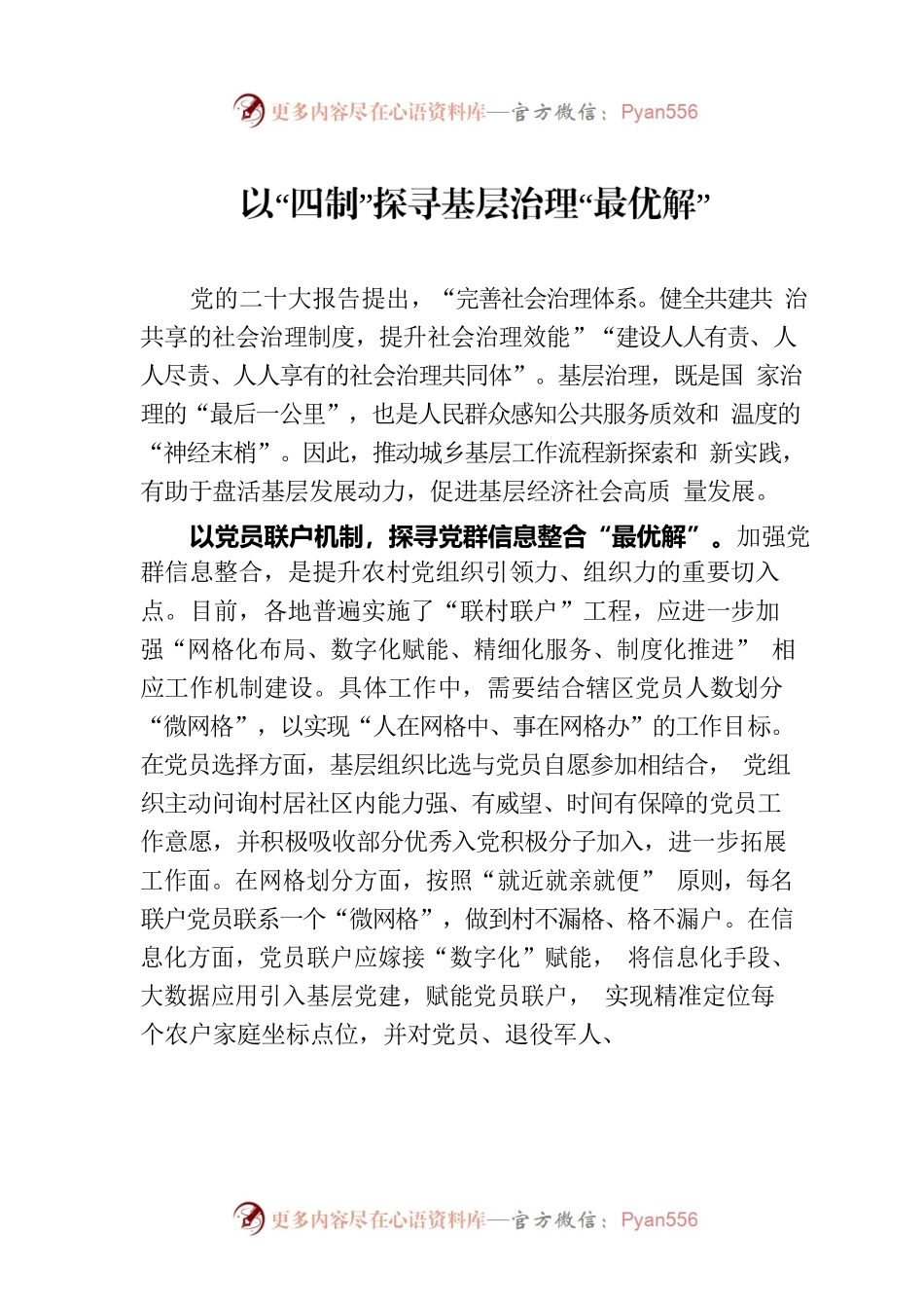 以“四制”探寻基层治理“最优解”.docx_第1页