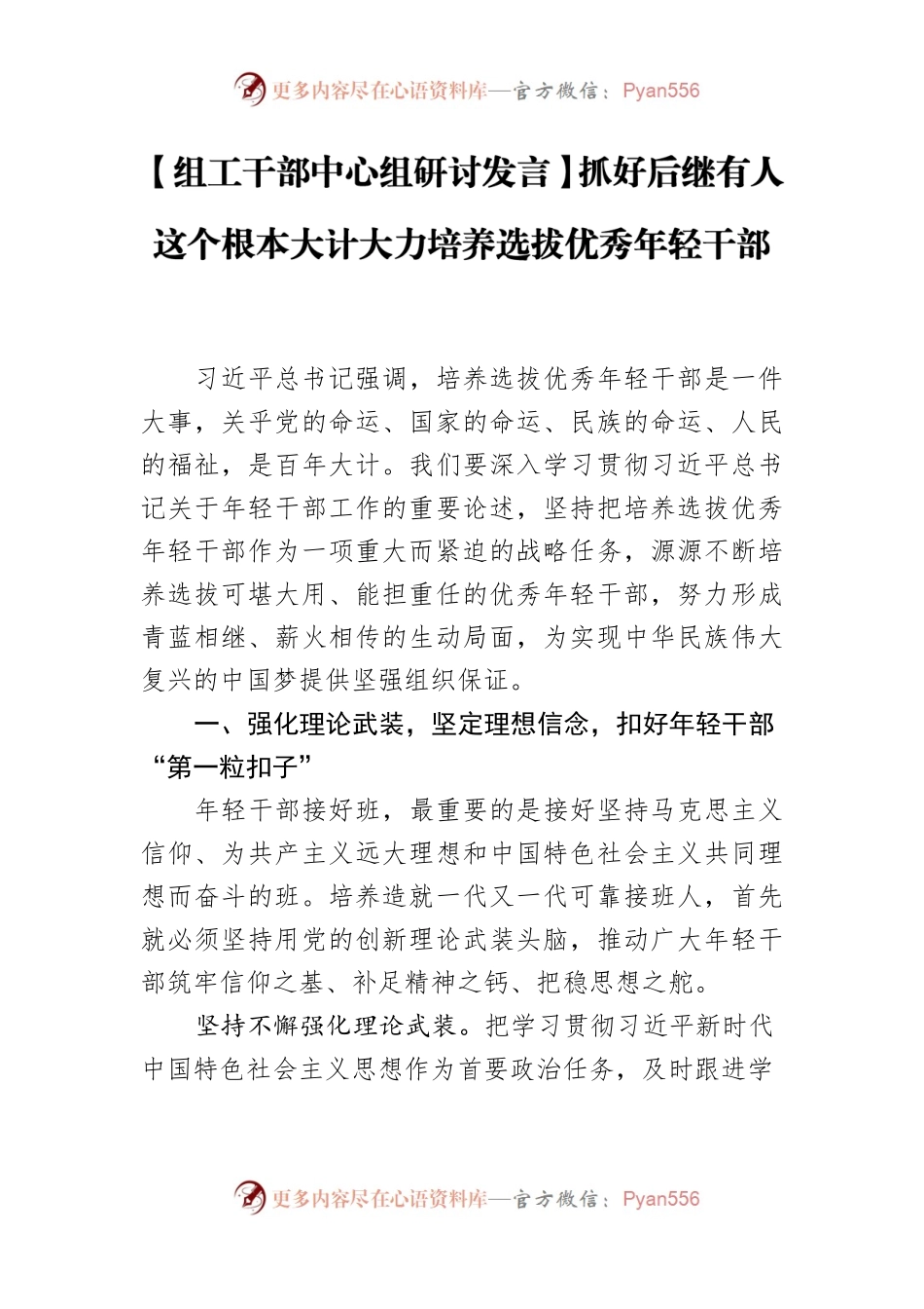 【组工干部中心组研讨发言】抓好后继有人这个根本大计大力培养选拔优秀年轻干部.docx_第1页
