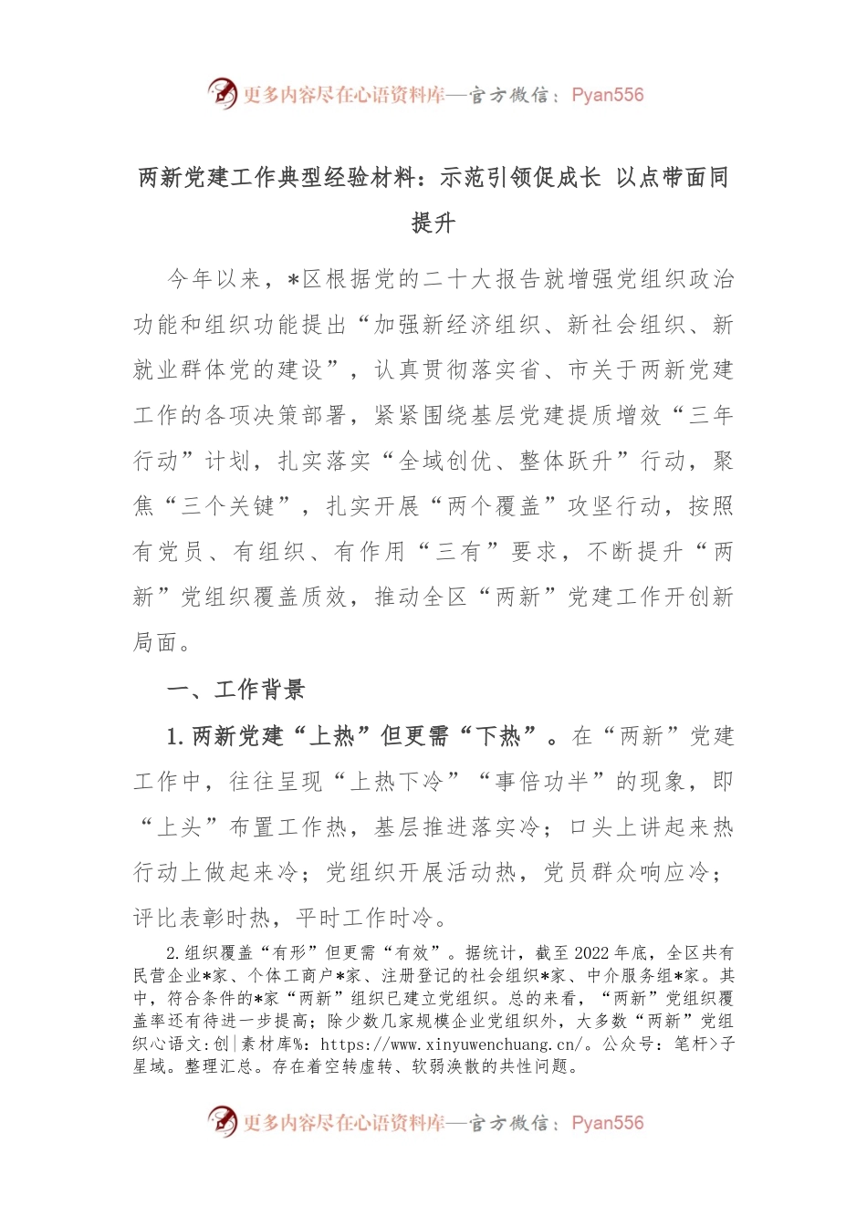 两新党建工作典型经验材料：示范引领促成长 以点带面同提升.docx_第1页