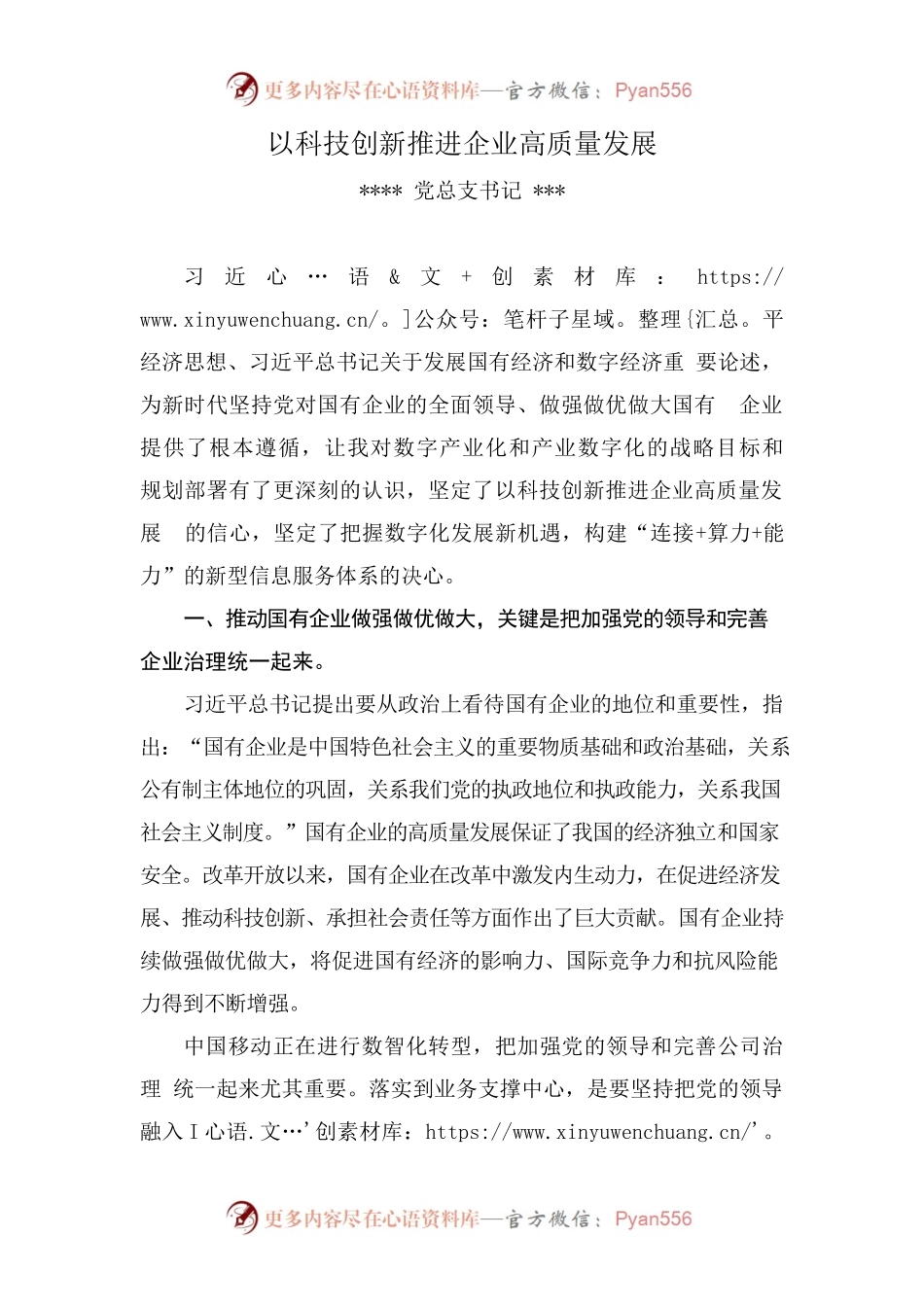 中心组学习心得：以科技创新推进企业高质量发展.docx_第1页