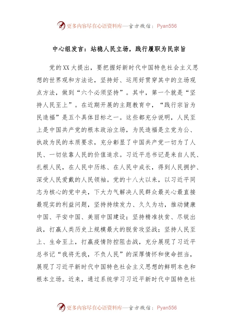 中心组发言：站稳人民立场，践行履职为民宗旨.docx_第1页