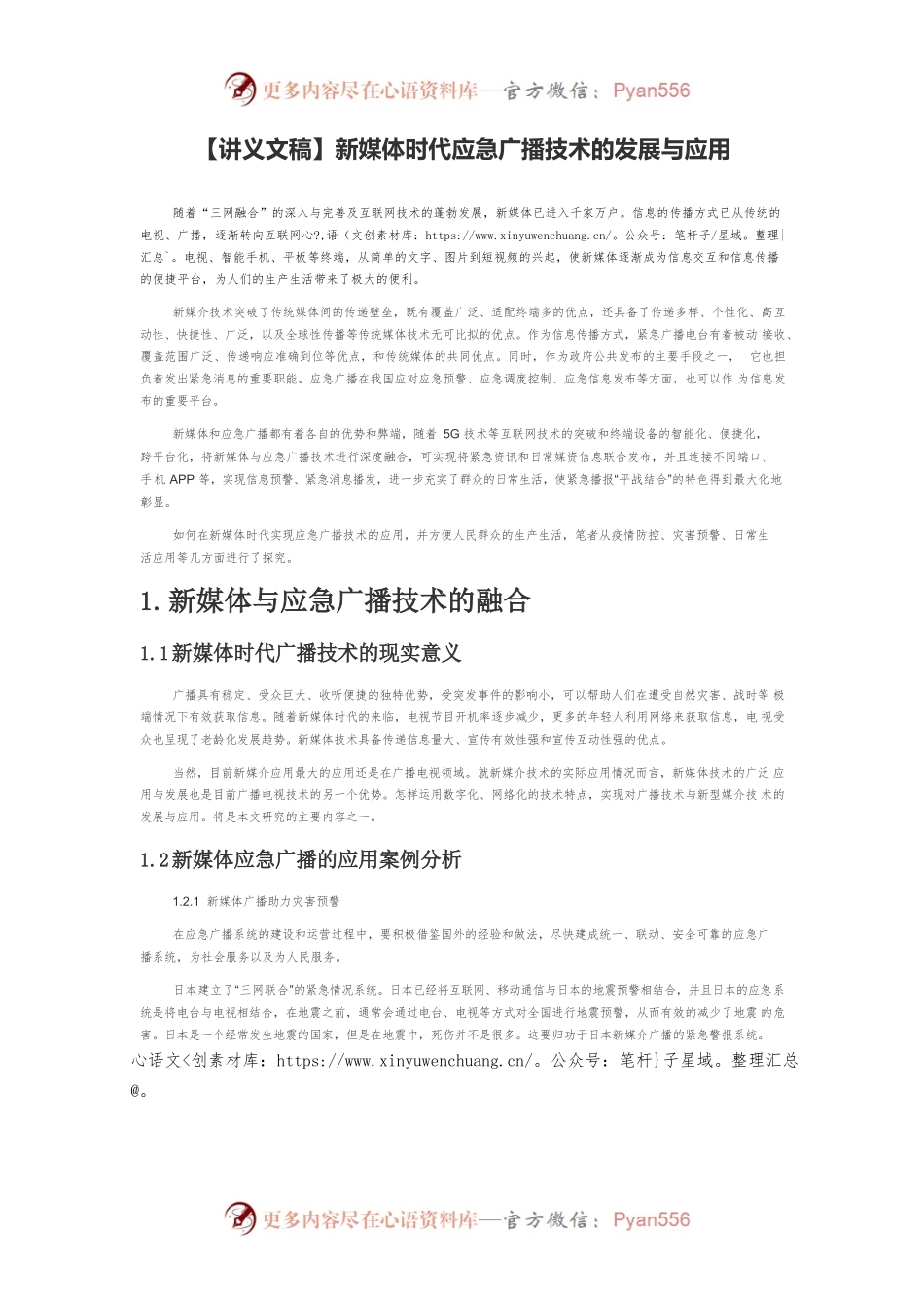 【讲义文稿】新媒体时代应急广播技术的发展与应用.docx_第1页