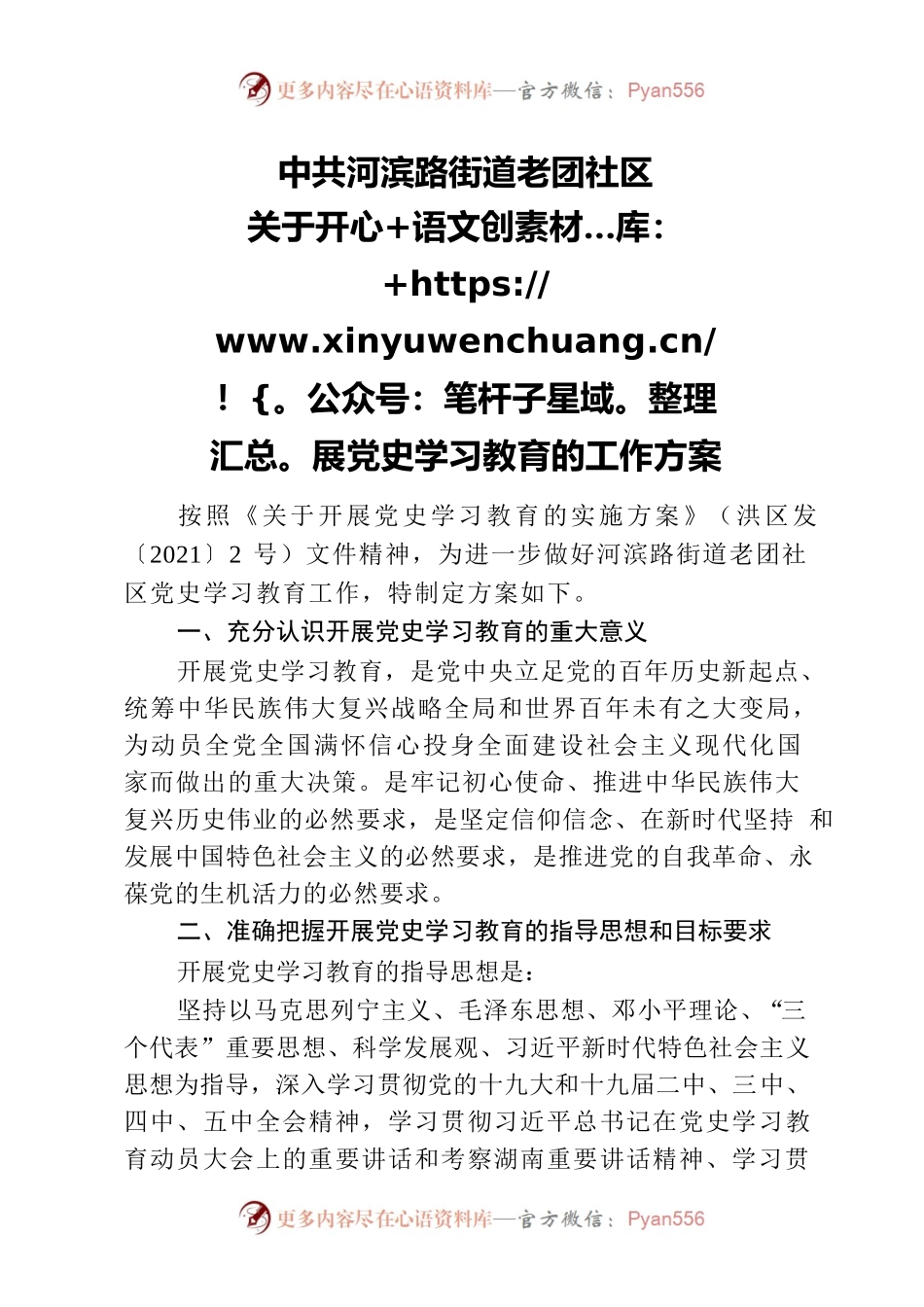 中共河滨路街道老团社区关于开展党史学习教育的工作方案.docx_第1页
