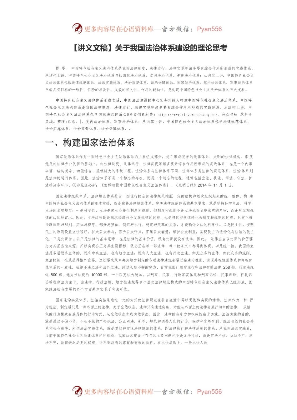 【讲义文稿】关于我国法治体系建设的理论思考.docx_第1页