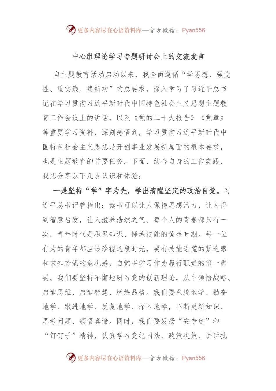 中心组理论学习专题研讨会上的交流发言.docx_第1页