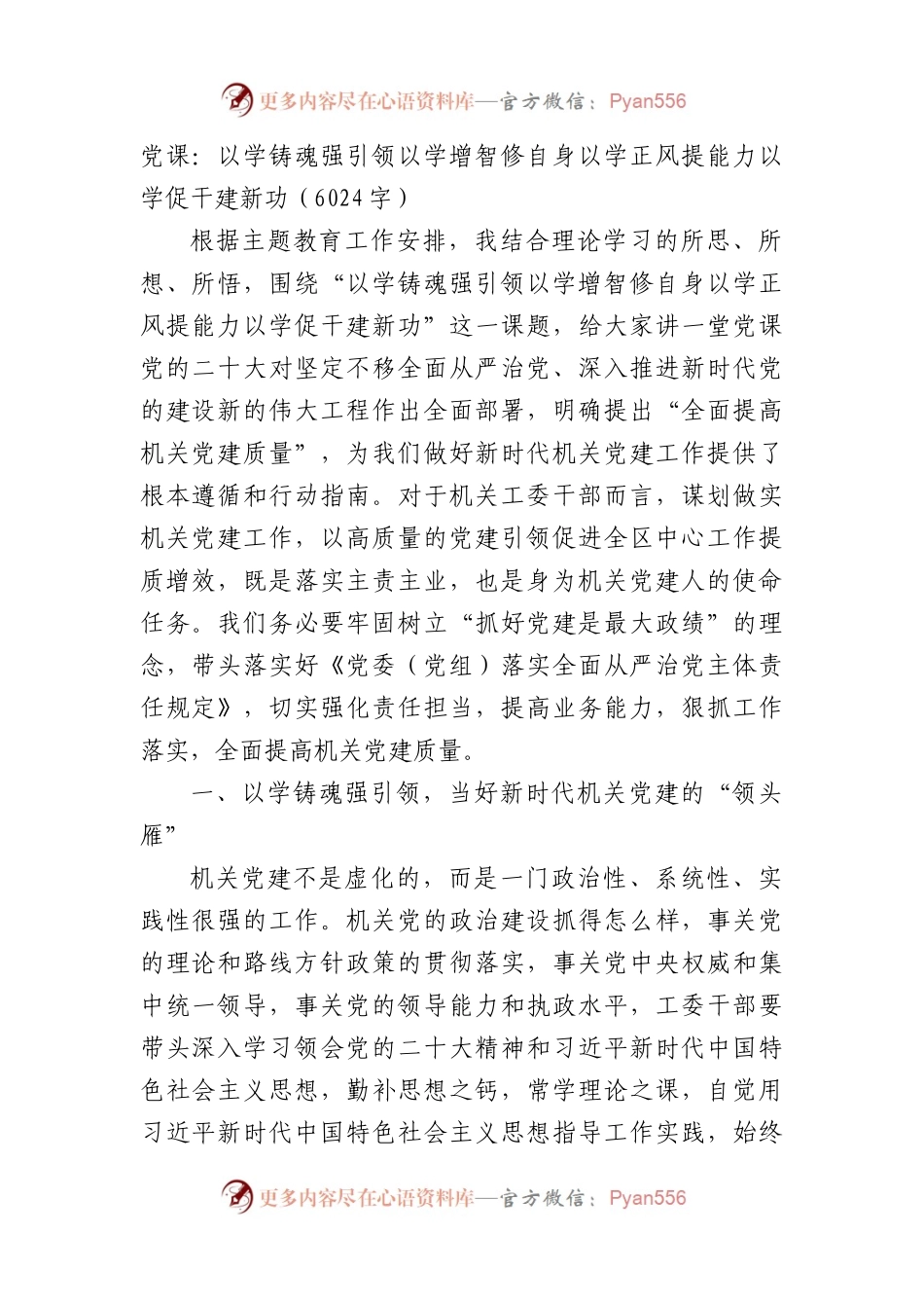 主题教育党课：以学铸魂强引领以学增智修自身以学正风提能力以学促干建新功.docx_第1页