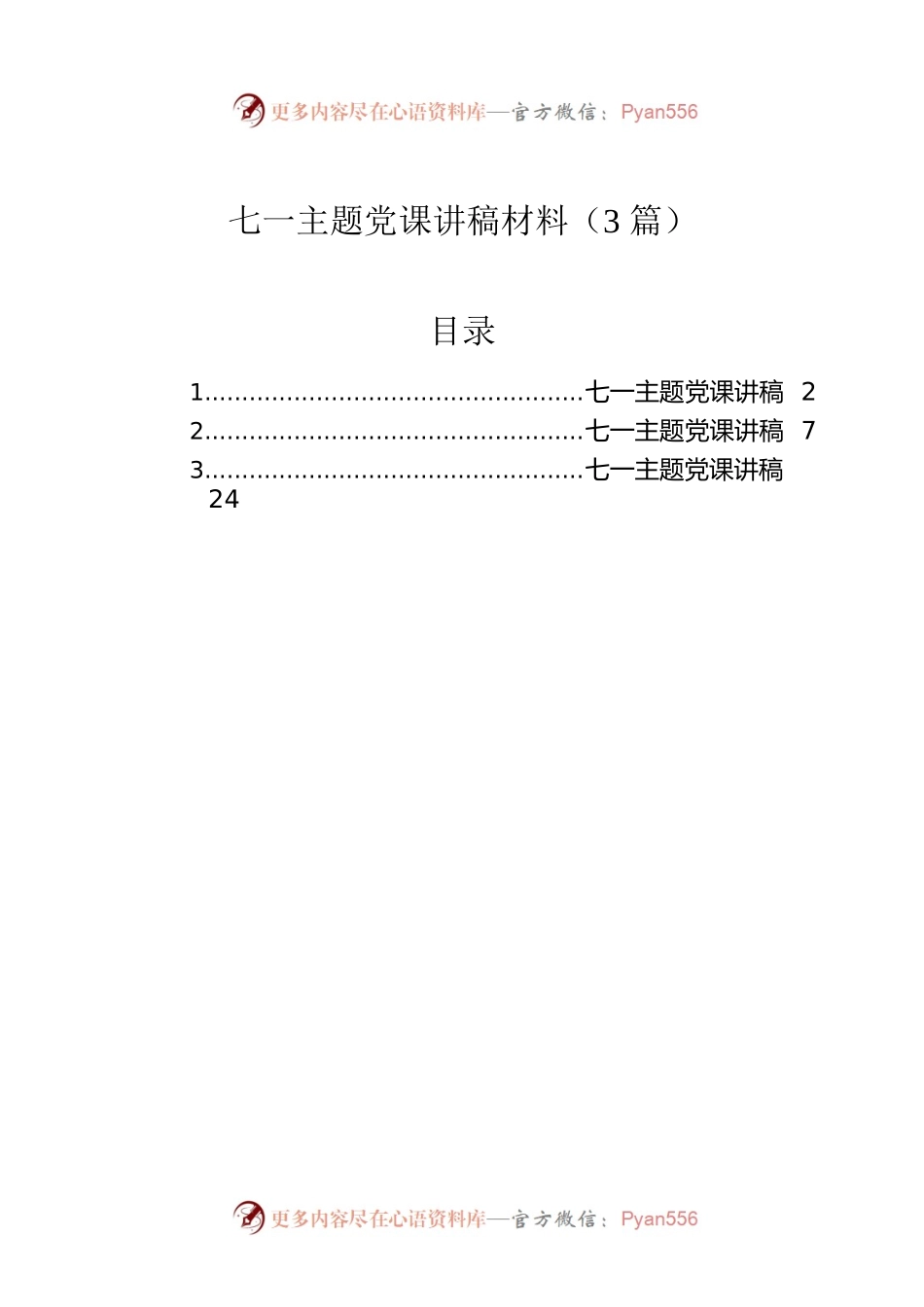 七一主题党课讲稿材料（3篇）.docx_第1页