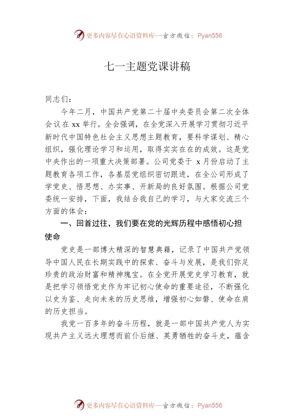 七一主题党课讲稿材料（3篇）.docx_第2页