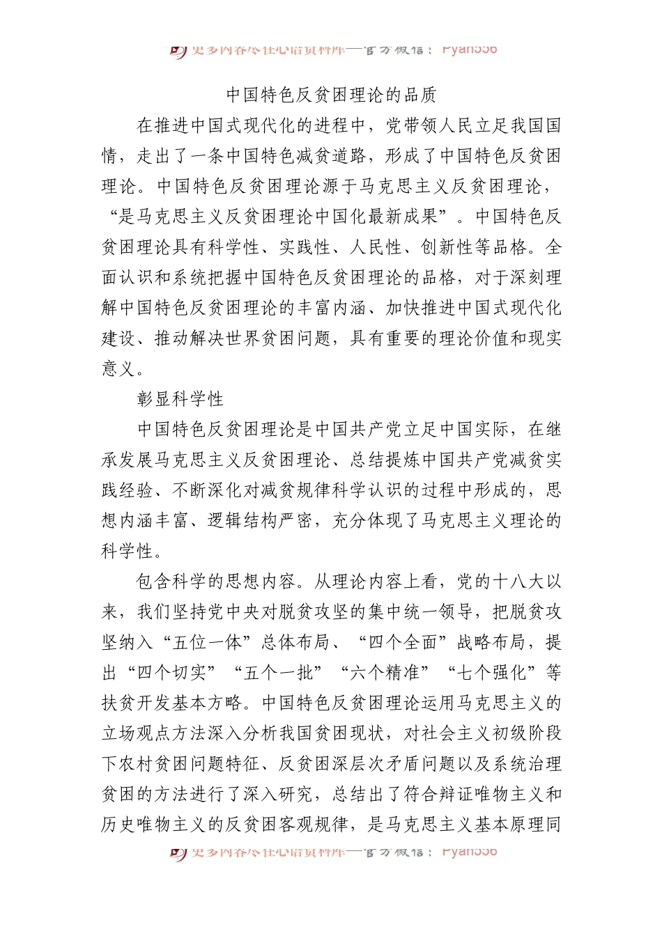 中国特色反贫困理论的品质.docx_第1页