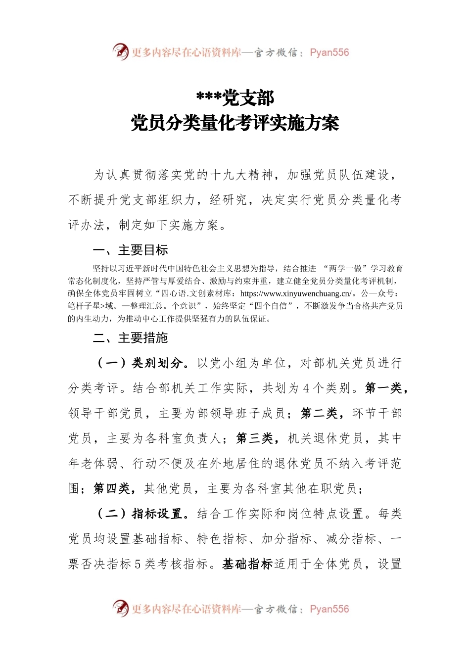 【范文】党支部党员分类量化考评实施方案.docx_第1页