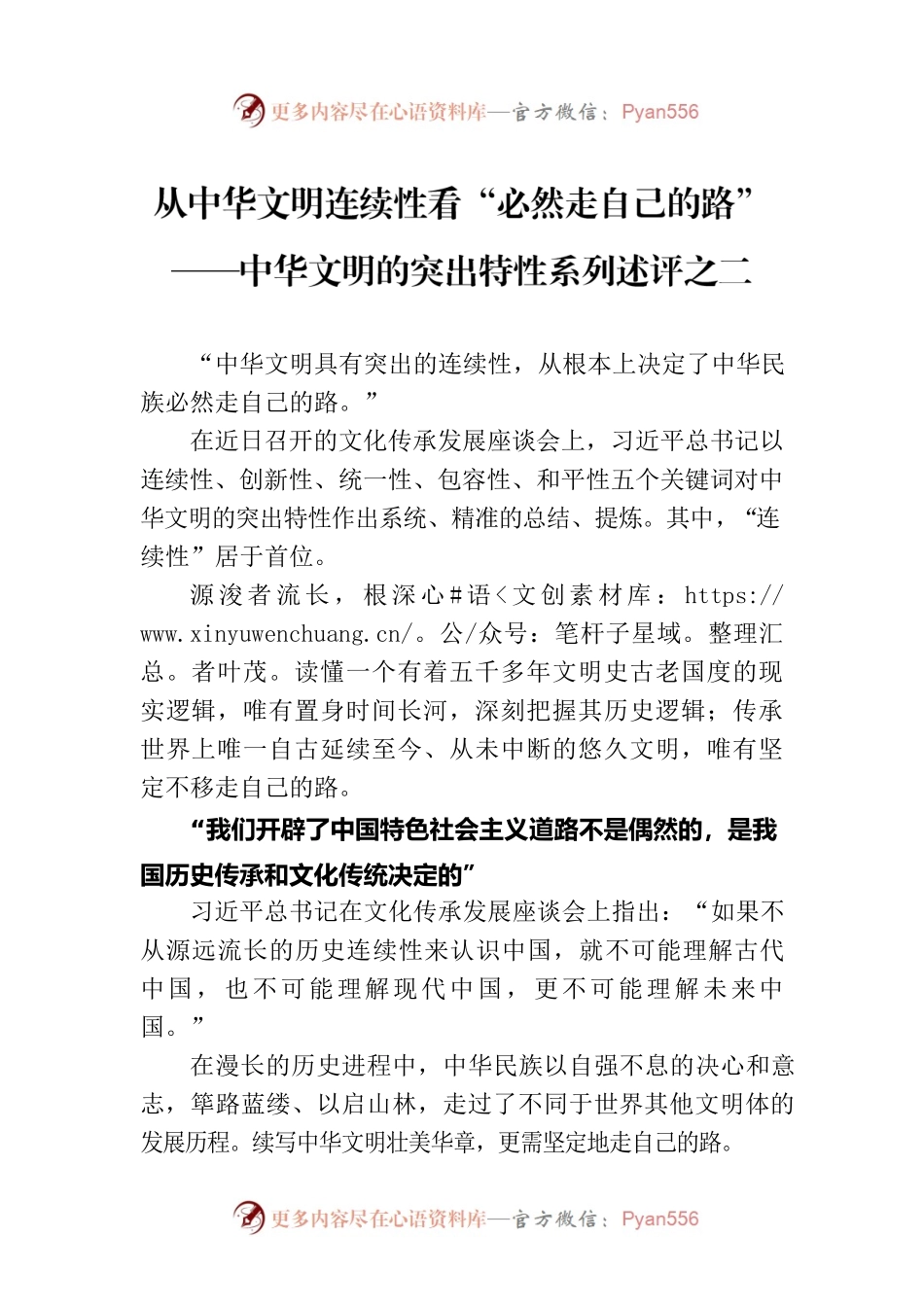 从中华文明连续性看“必然走自己的路”——中华文明的突出特性系列述评之二（20230618）.docx_第1页