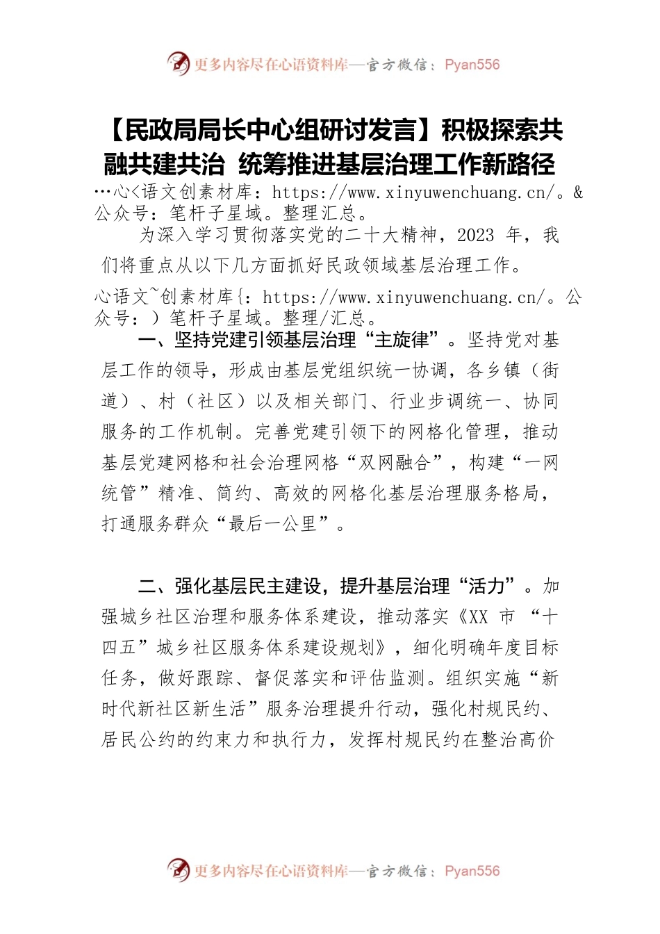 【民政局局长中心组研讨发言】积极探索共融共建共治 统筹推进基层治理工作新路径.docx_第1页