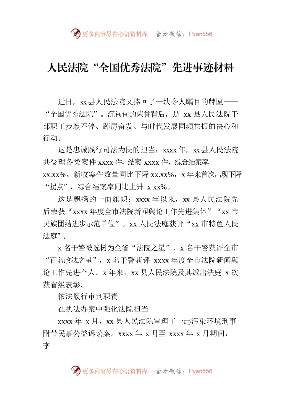 人民法院“全国优秀法院”先进事迹材料.docx_第1页