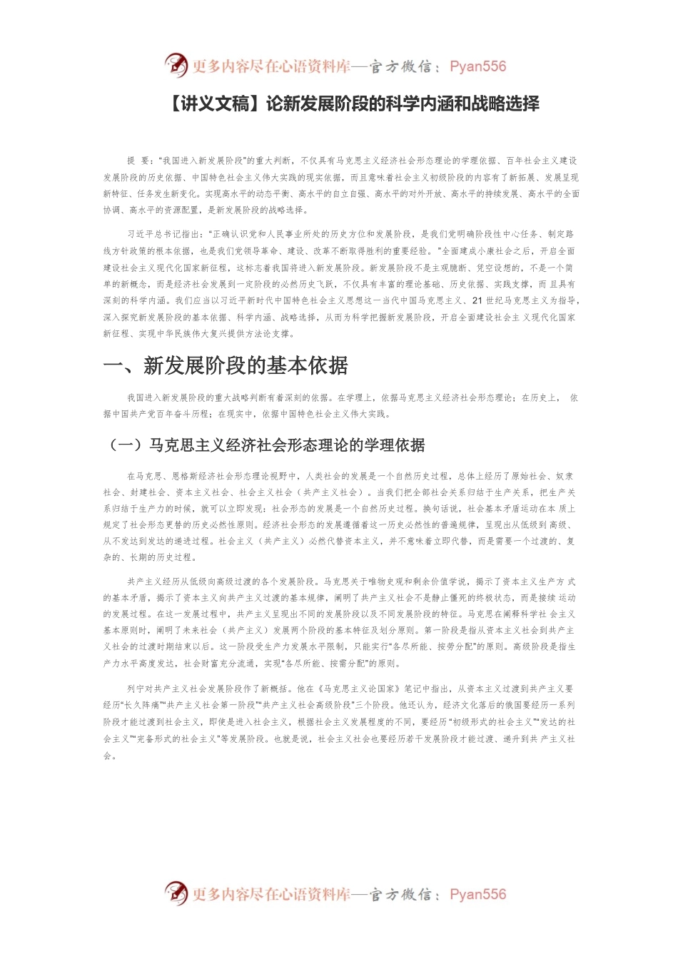 【讲义文稿】论新发展阶段的科学内涵和战略选择.docx_第1页