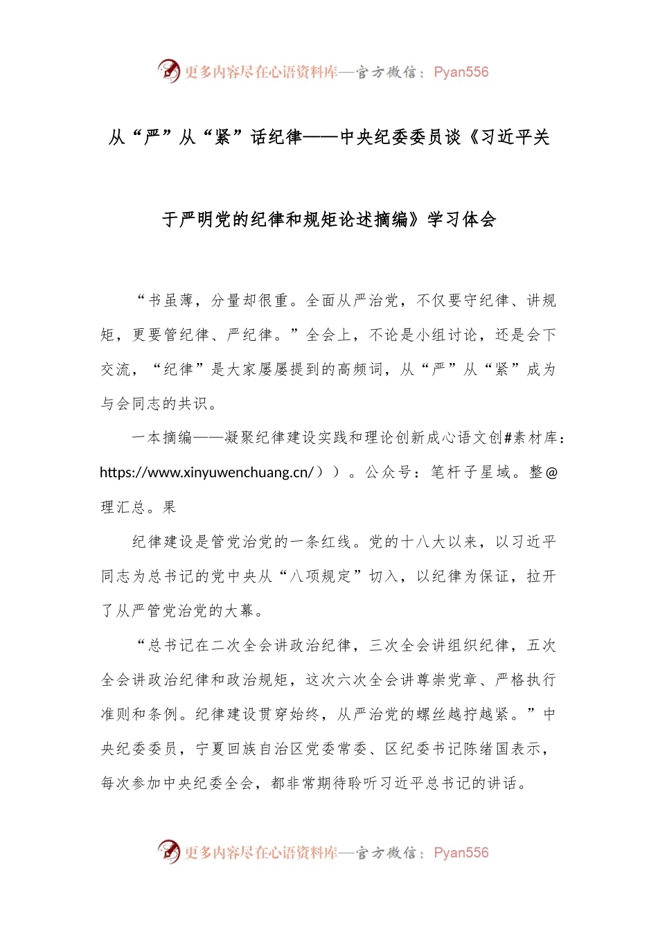 从“严”从“紧”话纪律——中央纪委委员谈《习XX关于严明党的纪律和规矩论述摘编》学习体会.docx_第1页