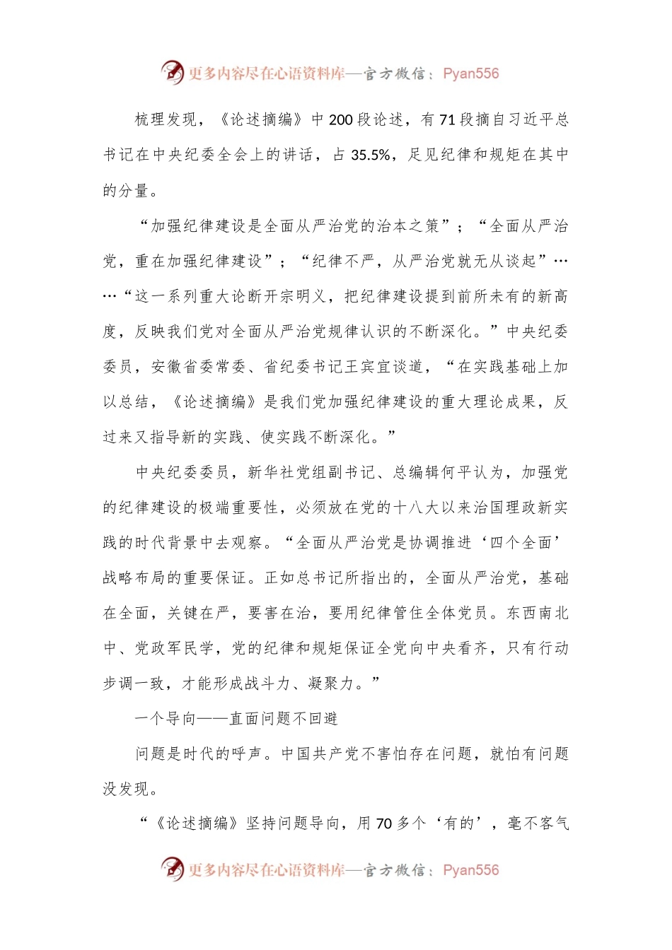 从“严”从“紧”话纪律——中央纪委委员谈《习XX关于严明党的纪律和规矩论述摘编》学习体会.docx_第2页