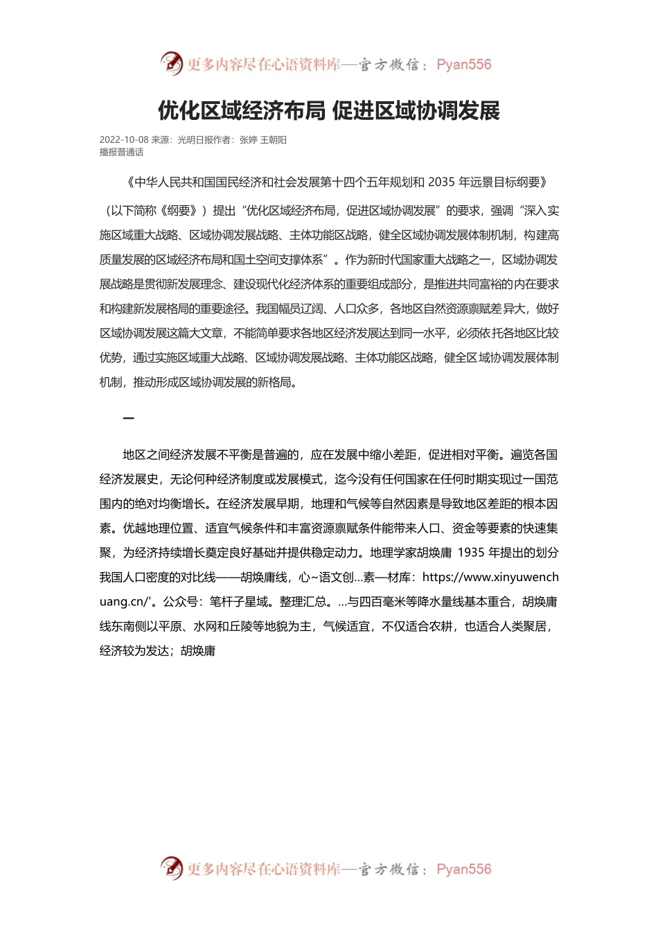 优化区域经济布局 促进区域协调发展.docx_第1页