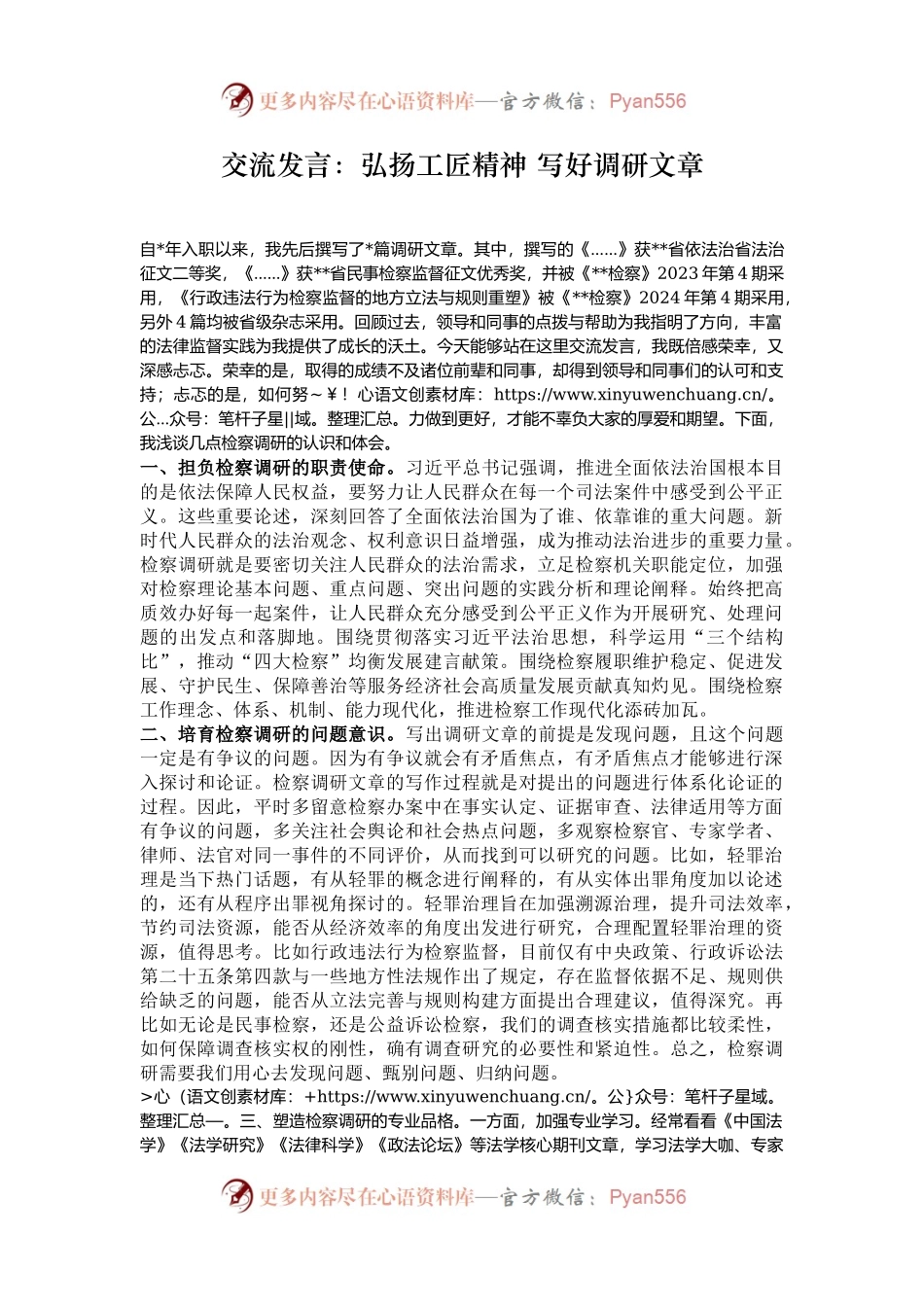 交流发言：弘扬工匠精神 写好调研文章.docx_第1页