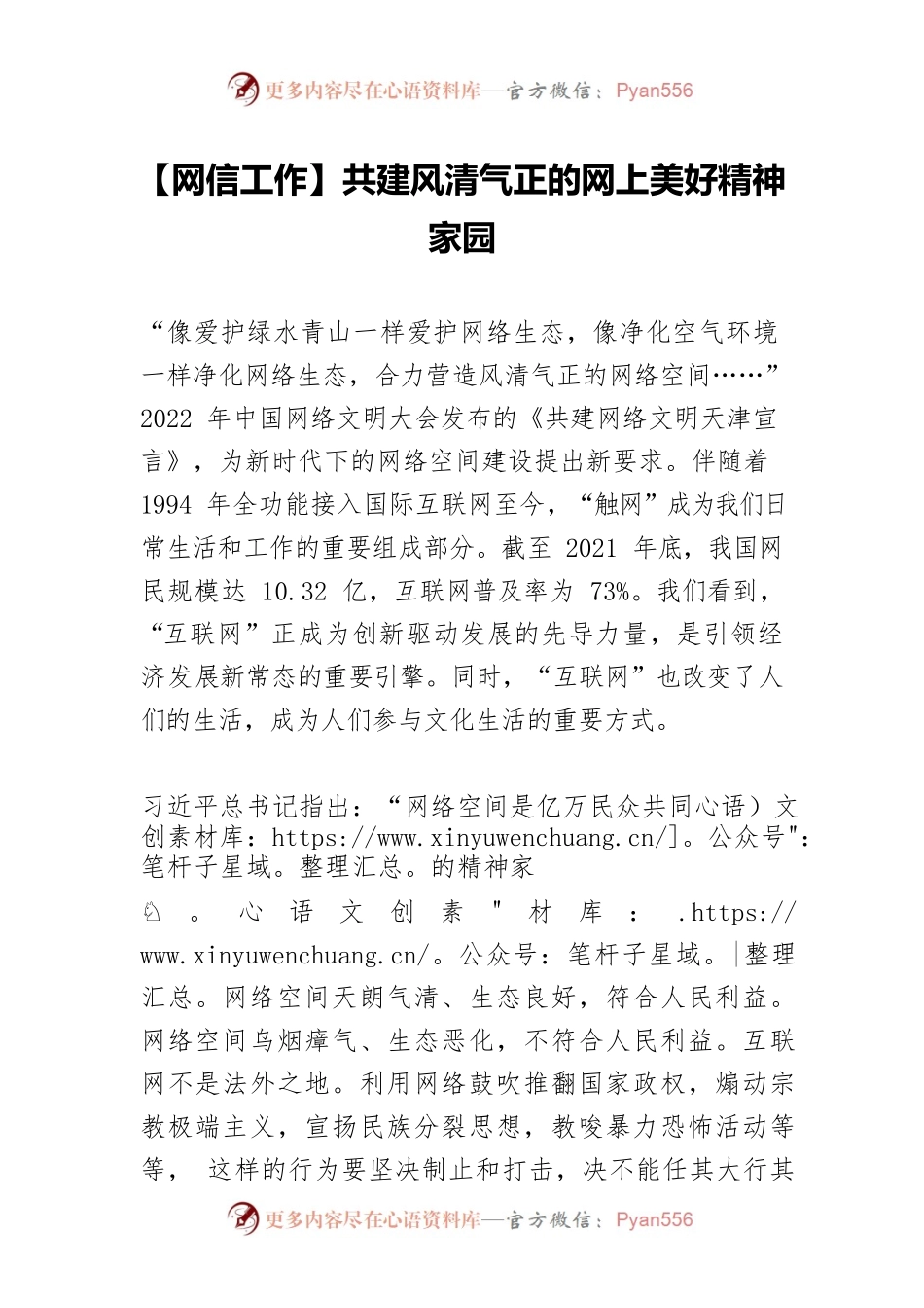 【网信工作】共建风清气正的网上美好精神家园.docx_第1页