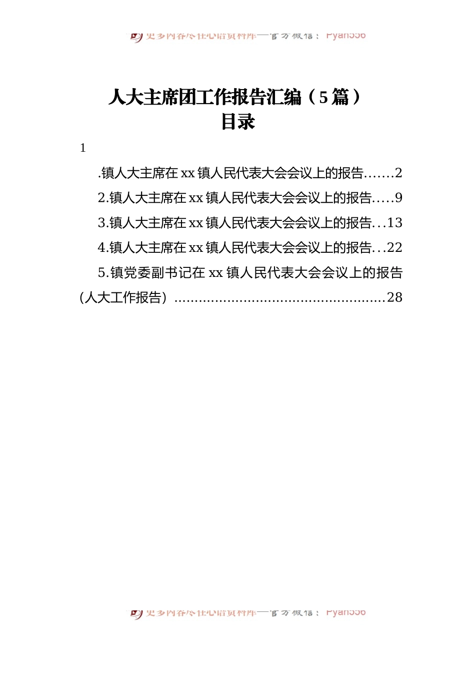 人大主席团工作报告汇编[5篇].docx_第1页